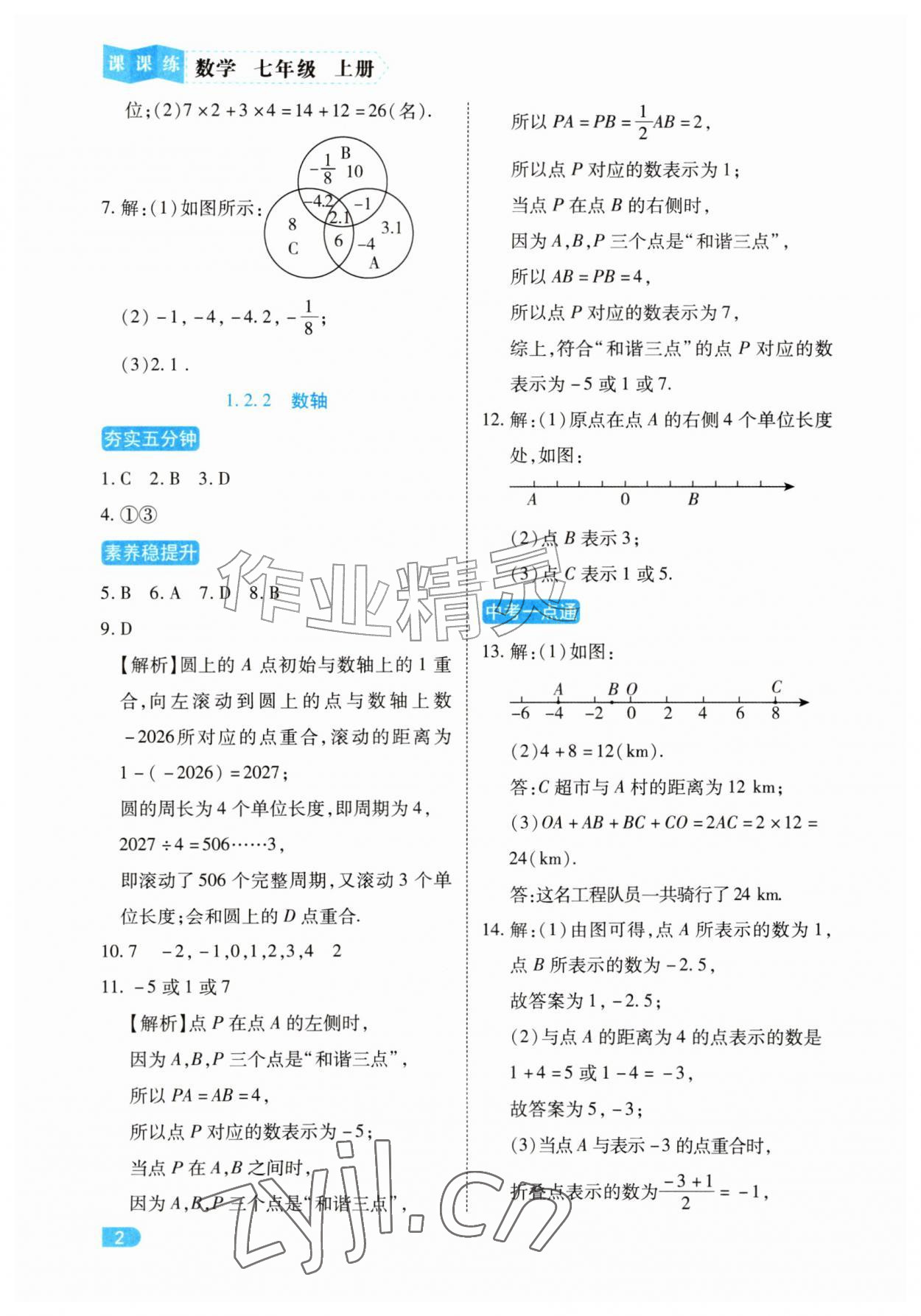 2026年课课练同步训练七年级数学上册人教版&nbsp;第2页