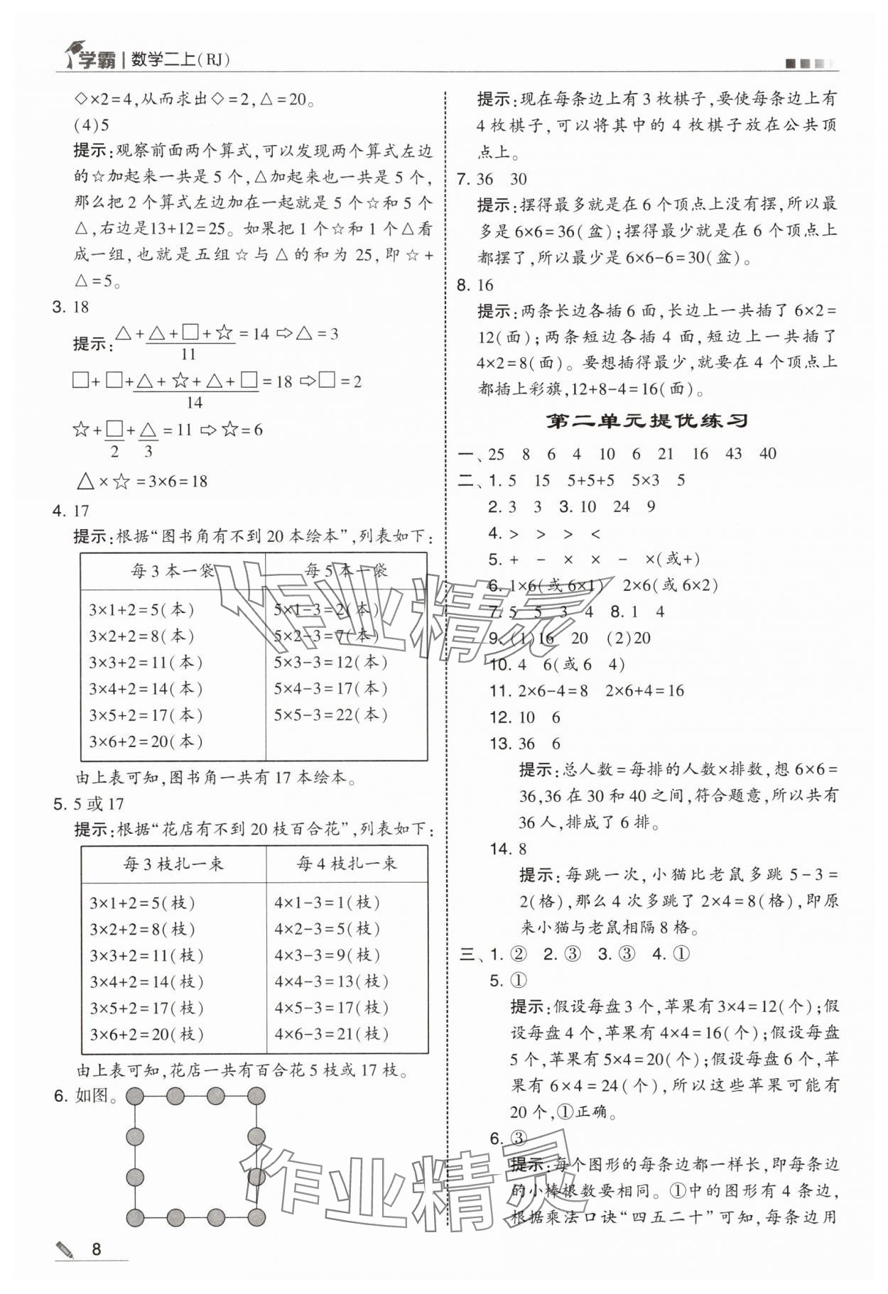 2025年学霸甘肃少年儿童出版社二年级数学上册人教版 第8页