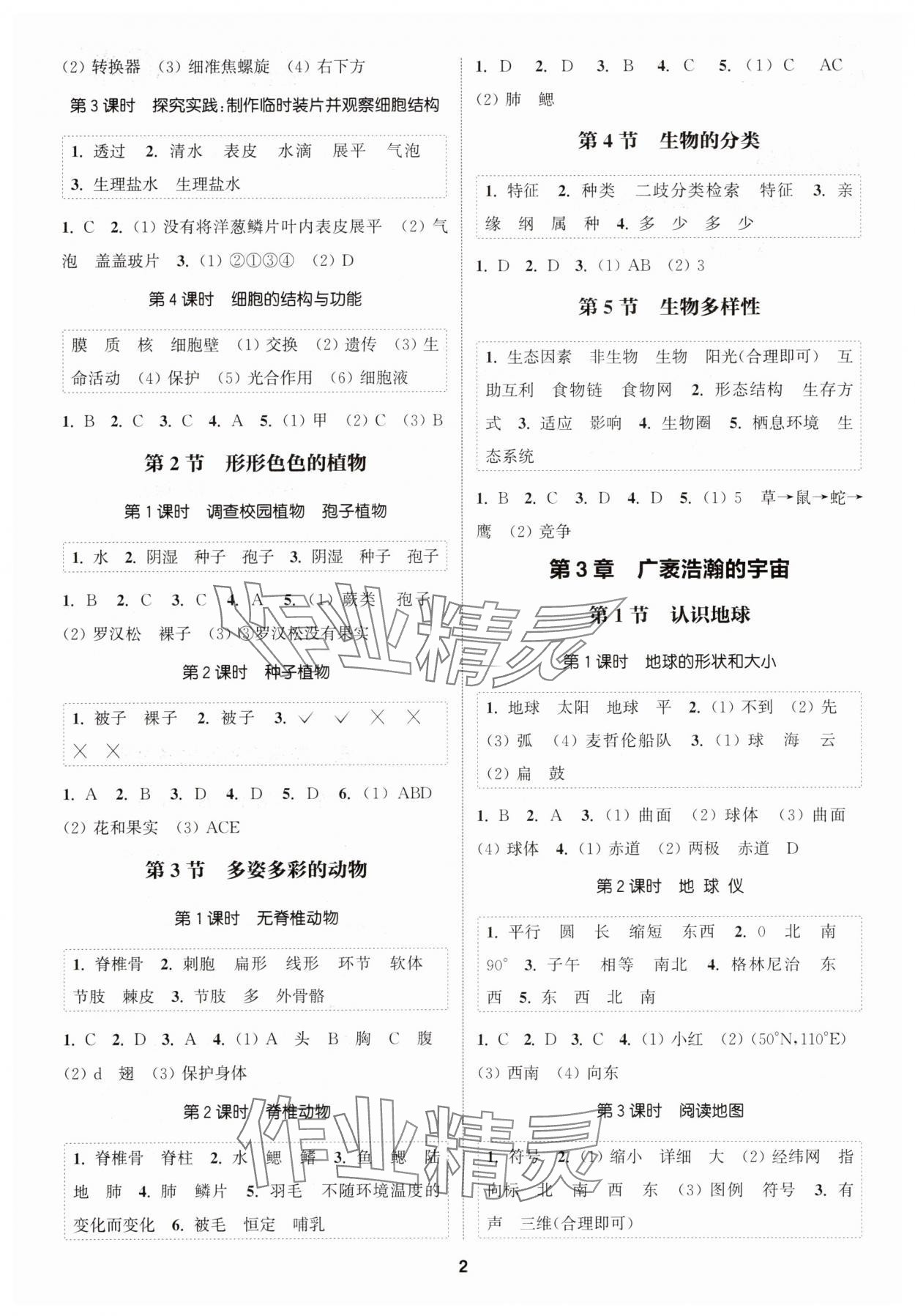 2025年通城学典课时作业本七年级科学上册浙教版 第2页