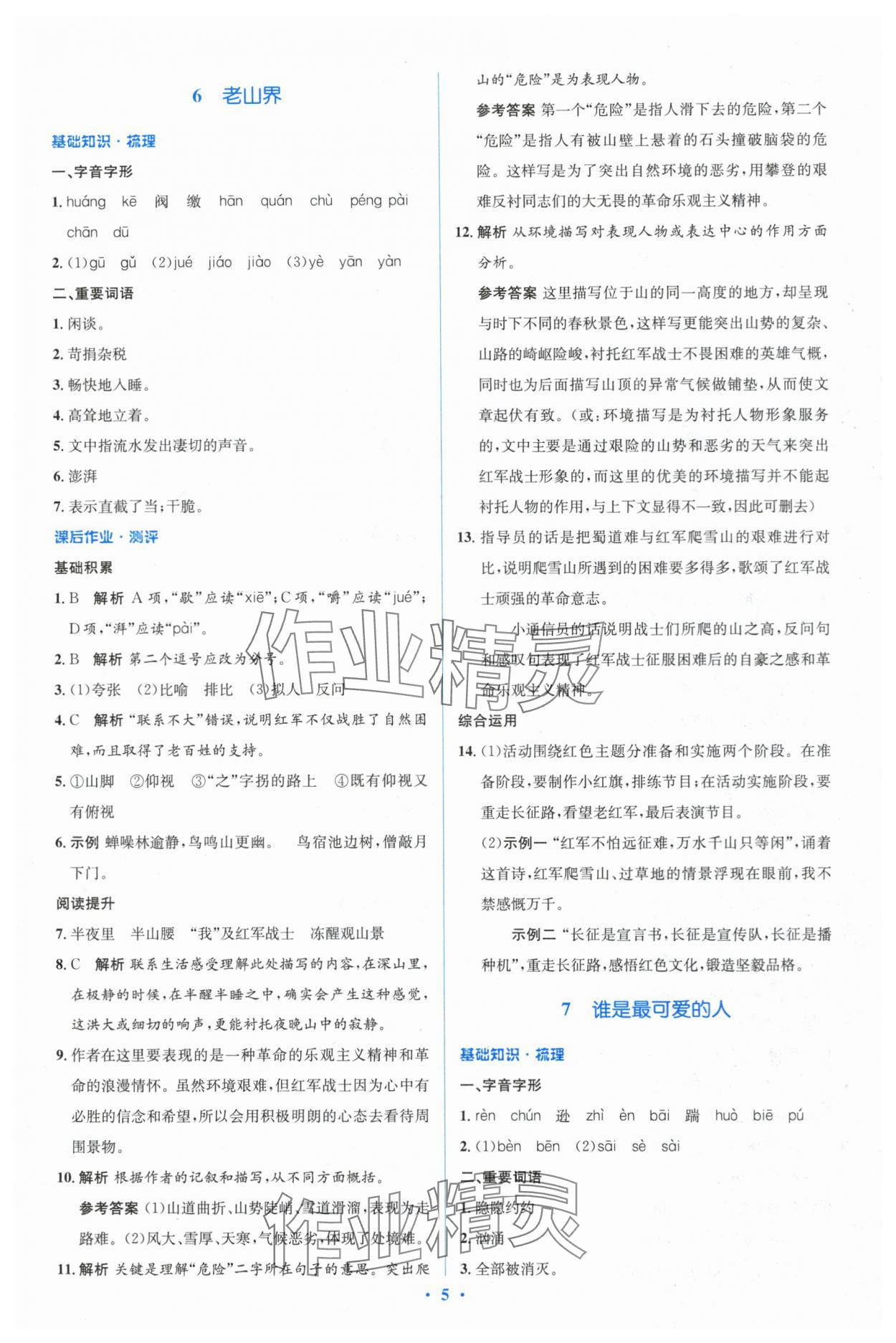 2024年人教金學(xué)典同步解析與測(cè)評(píng)學(xué)考練七年級(jí)語(yǔ)文下冊(cè)人教版 參考答案第5頁(yè)