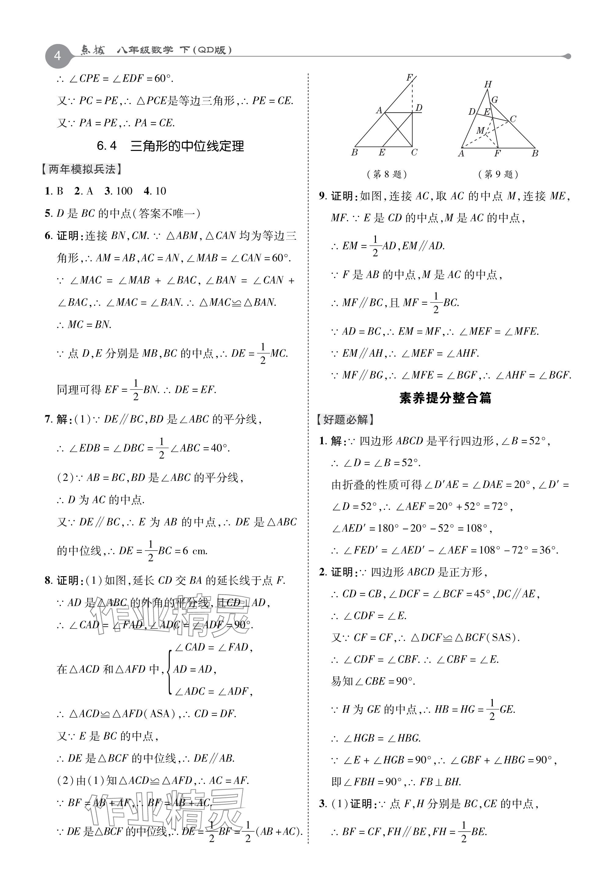 2024年特高級(jí)教師點(diǎn)撥八年級(jí)數(shù)學(xué)下冊(cè)青島版 參考答案第4頁(yè)