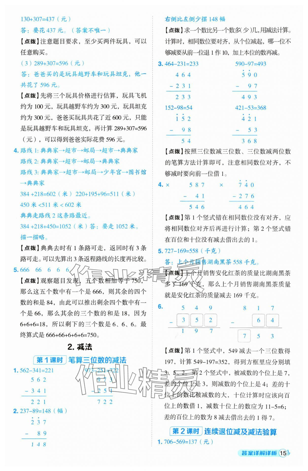 2024年綜合應(yīng)用創(chuàng)新題典中點(diǎn)三年級數(shù)學(xué)上冊人教版 參考答案第15頁