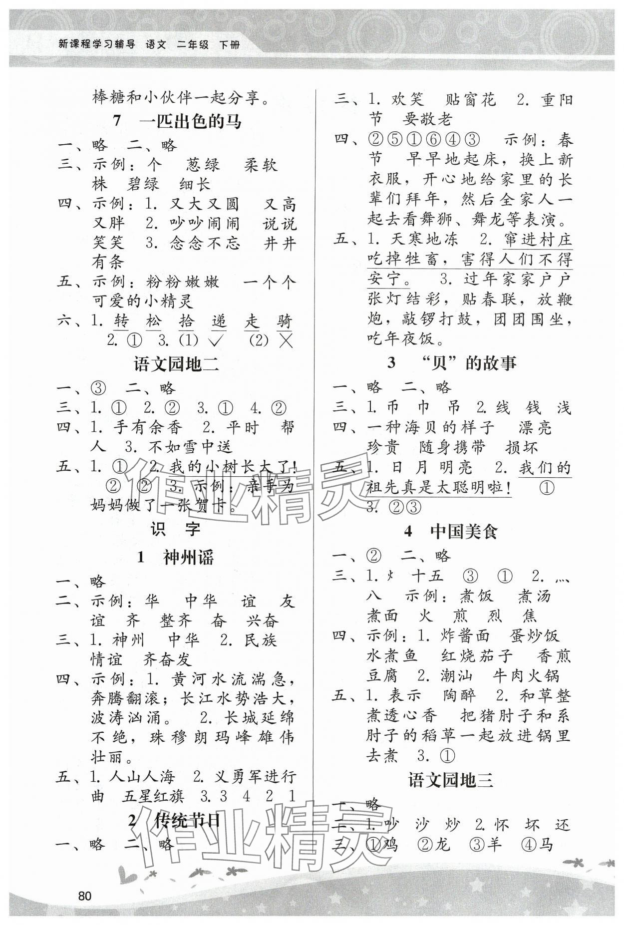 2024年新課程學(xué)習(xí)輔導(dǎo)二年級語文下冊人教版中山專版 第2頁