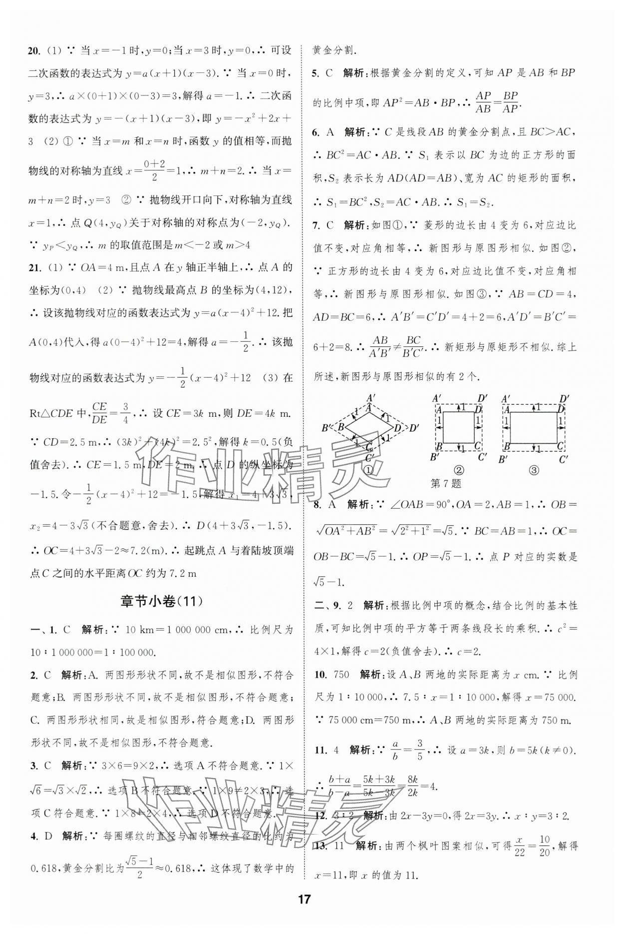 2023年通城學(xué)典全程測評卷九年級數(shù)學(xué)全一冊蘇科版 第17頁