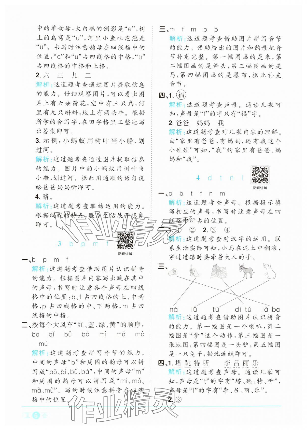 2024年陽光同學課時達標訓練一年級語文上冊人教版浙江專版 參考答案第6頁