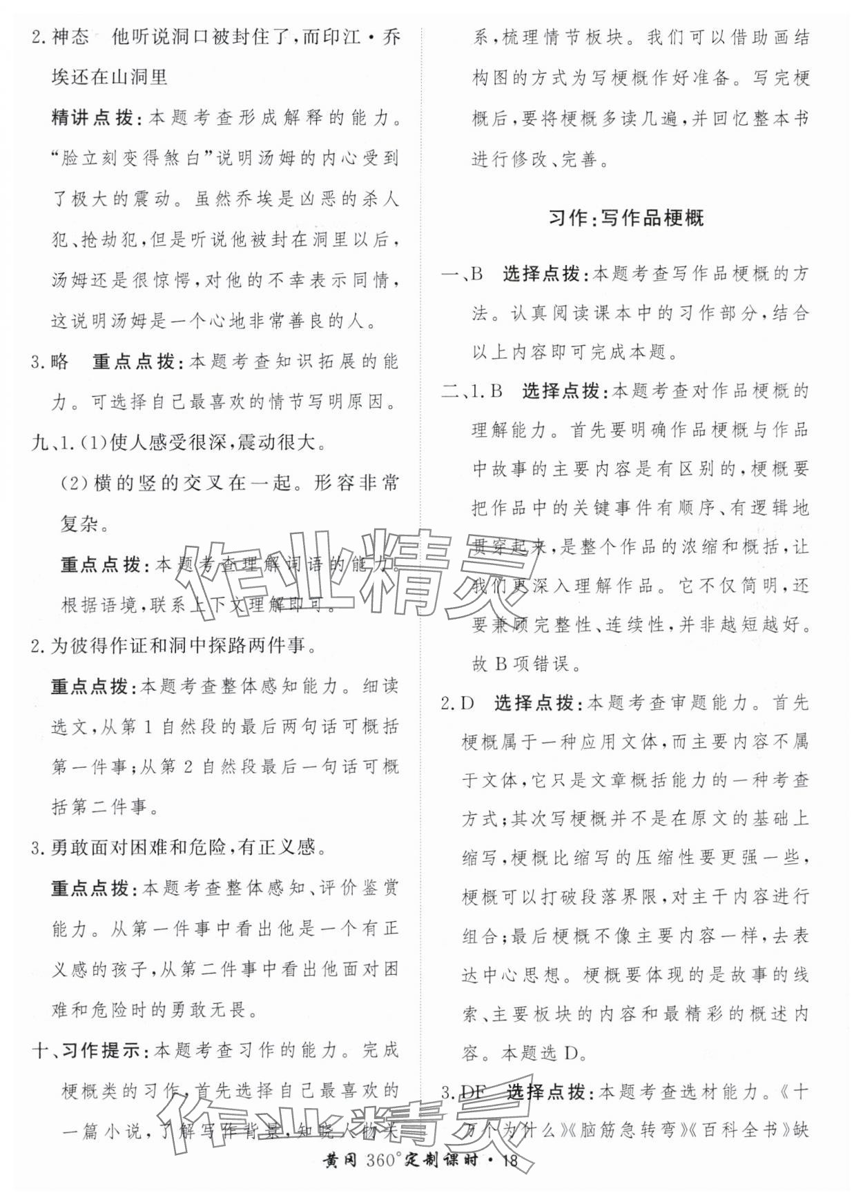 2024年黃岡360定制課時(shí)六年級(jí)語(yǔ)文下冊(cè)人教版 參考答案第18頁(yè)