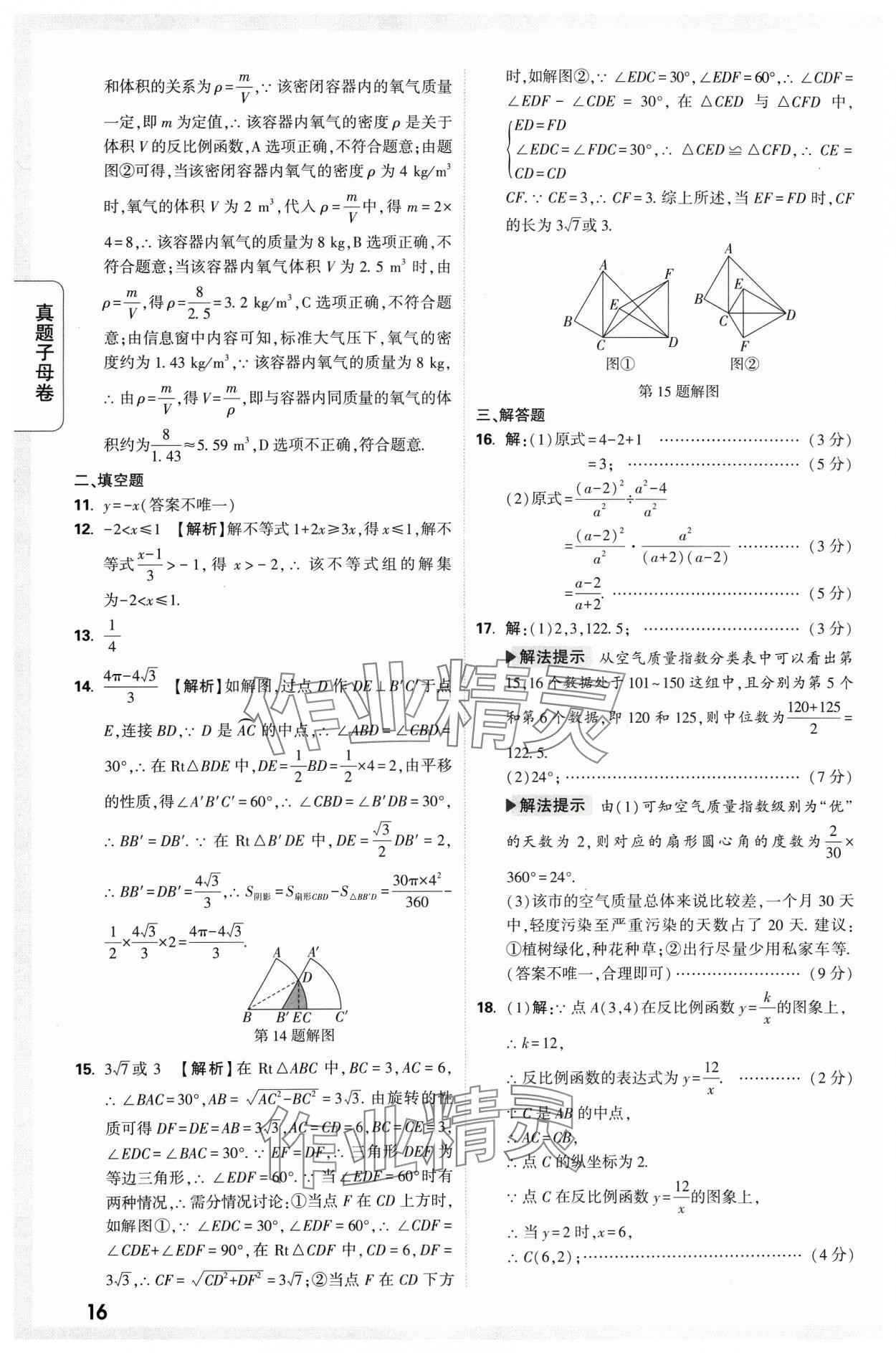 2024年万唯中考真题子母卷数学河南专版&nbsp;参考答案第16页