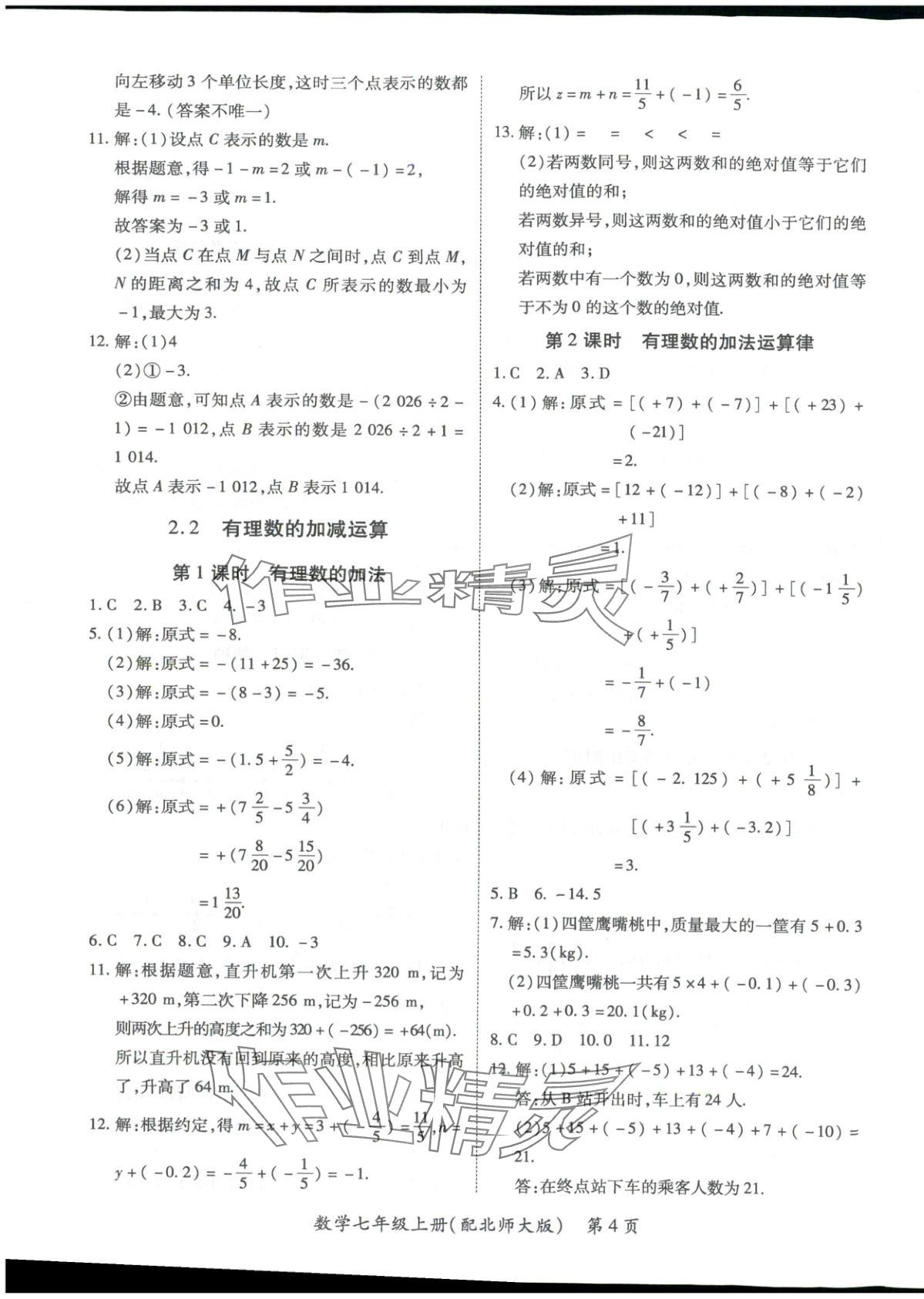 2025年新教材新评估七年级数学上册北师大版&nbsp;第4页
