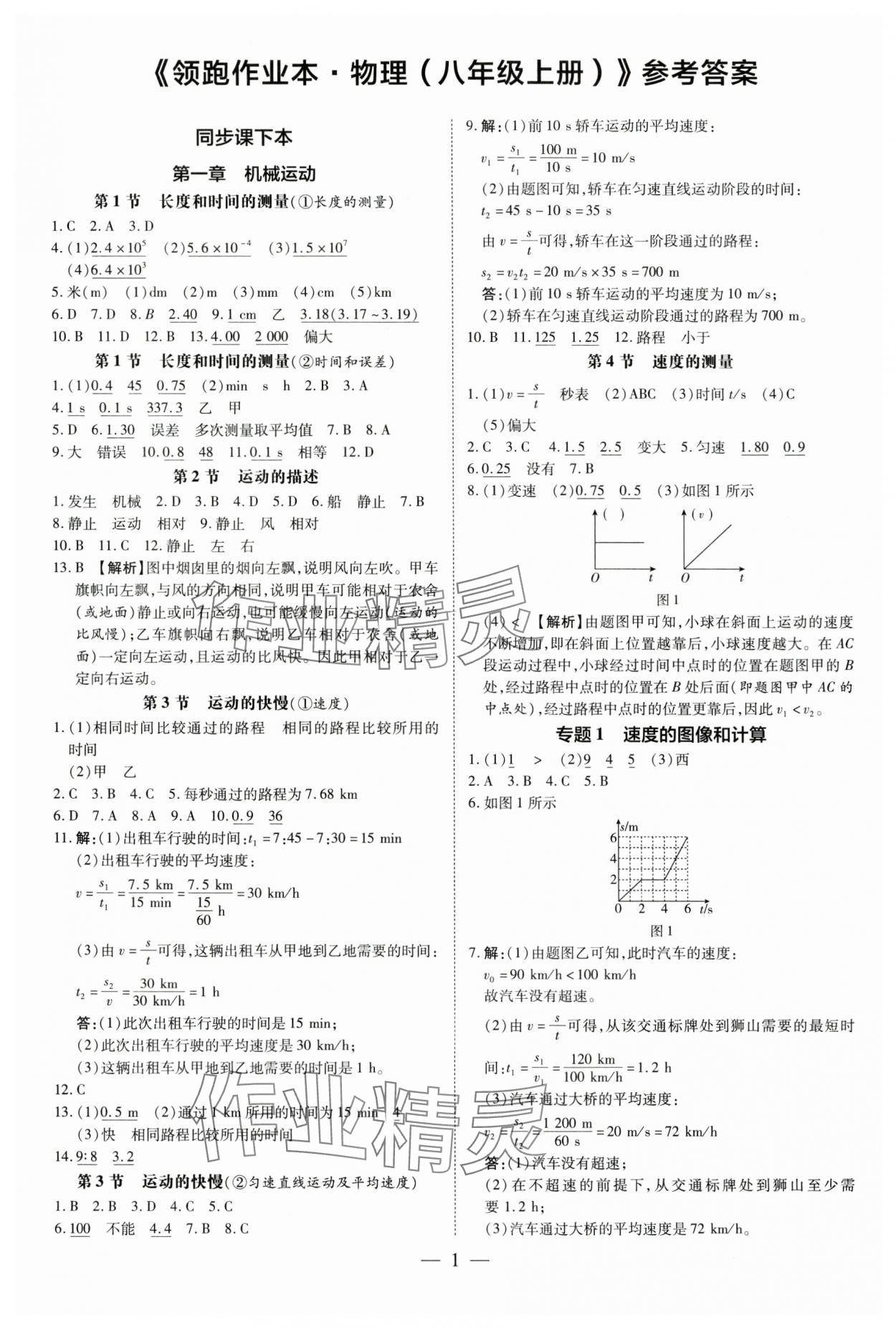 2024年領(lǐng)跑作業(yè)本八年級物理上冊人教版廣東專版 第1頁