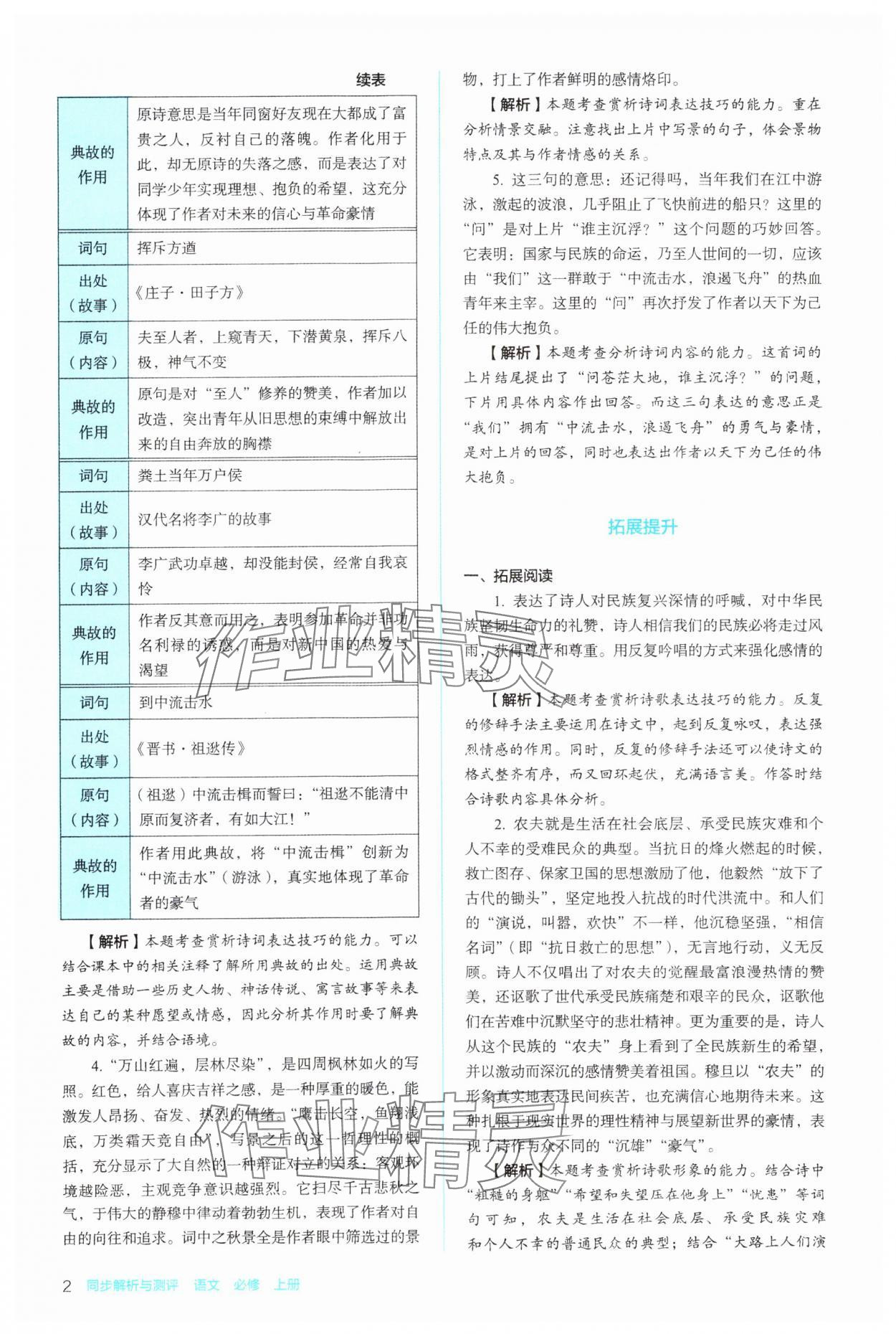 2023年同步解析與測評陜西人民教育出版社高中語文必修上冊人教版 參考答案第2頁