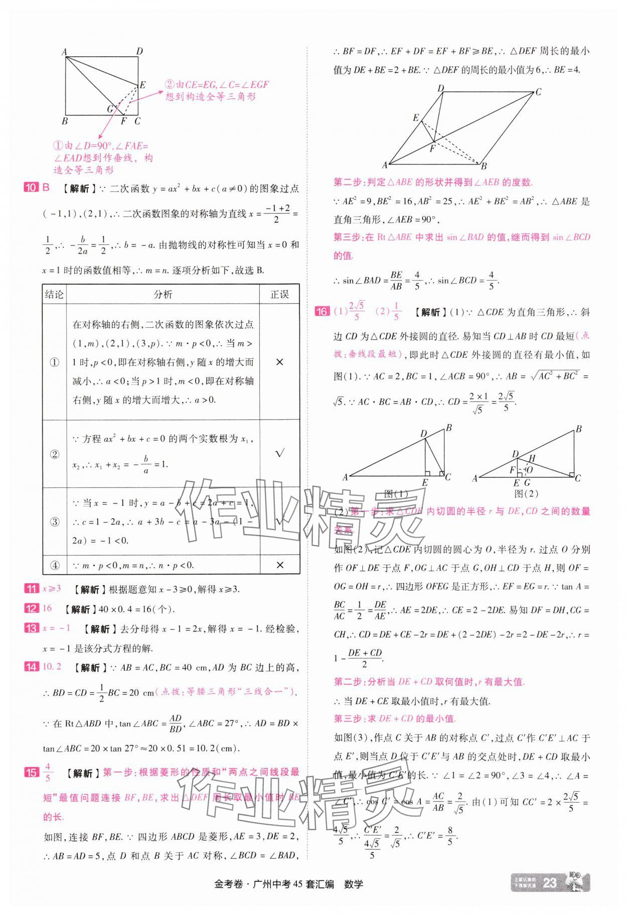 2025年金考卷中考45套匯編數學廣州專版&nbsp;第23頁