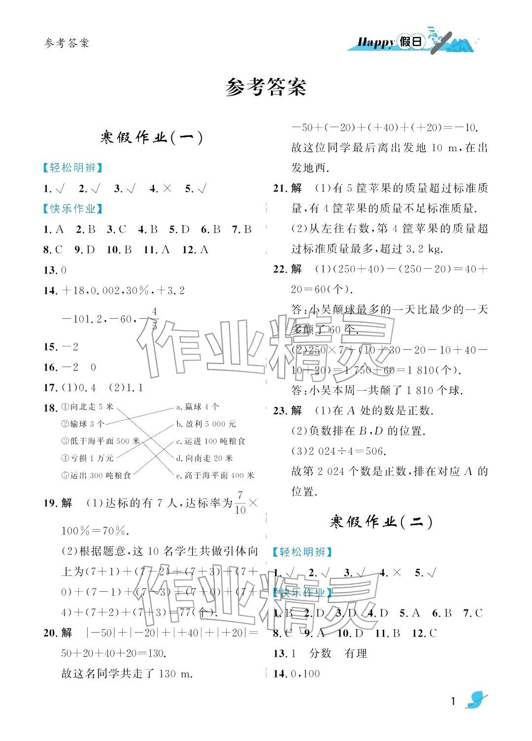 2026年寒假Happy假日七年级理综&nbsp;参考答案第1页