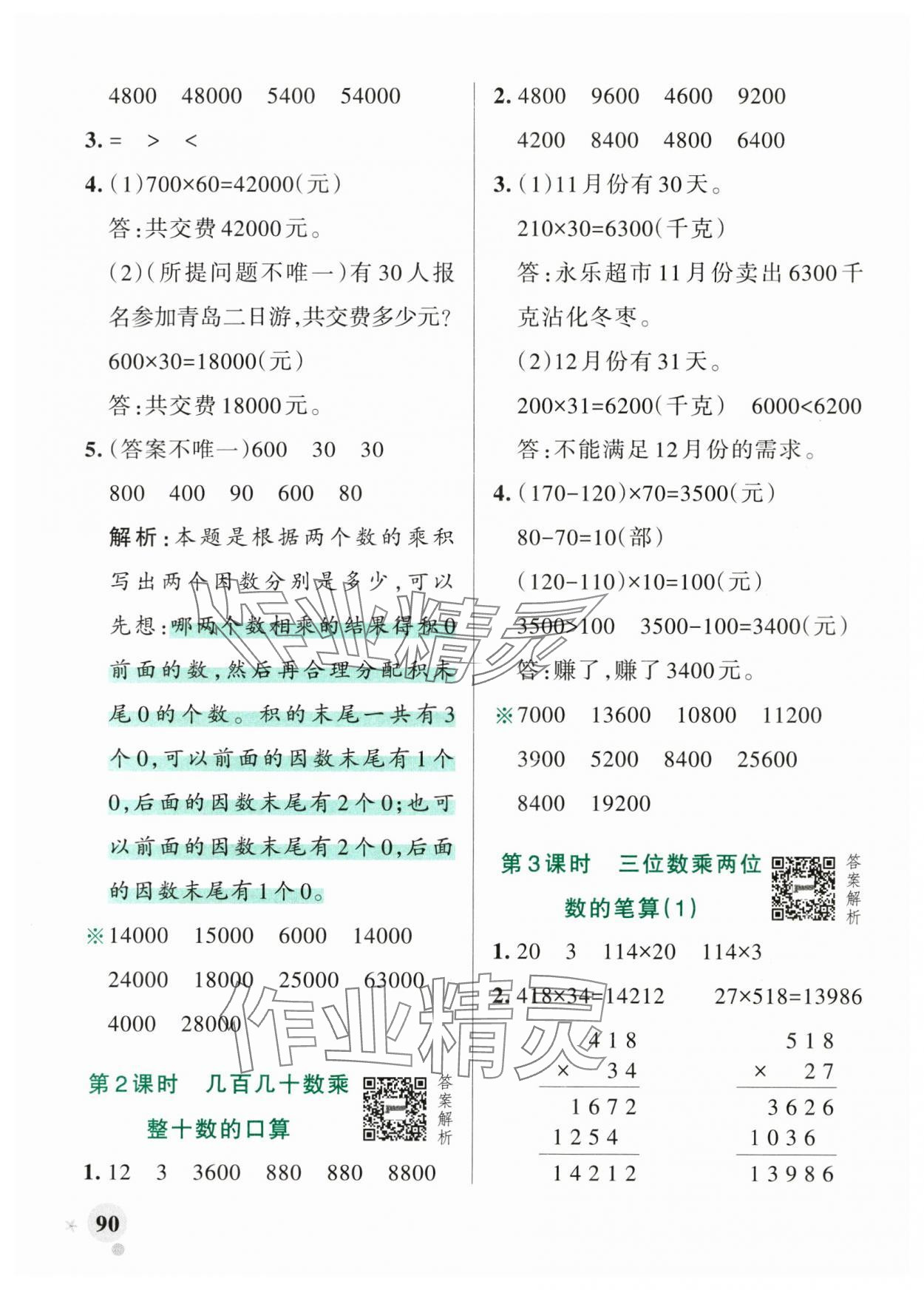 2025年小學(xué)學(xué)霸作業(yè)本四年級數(shù)學(xué)上冊青島版山東專版 參考答案第6頁