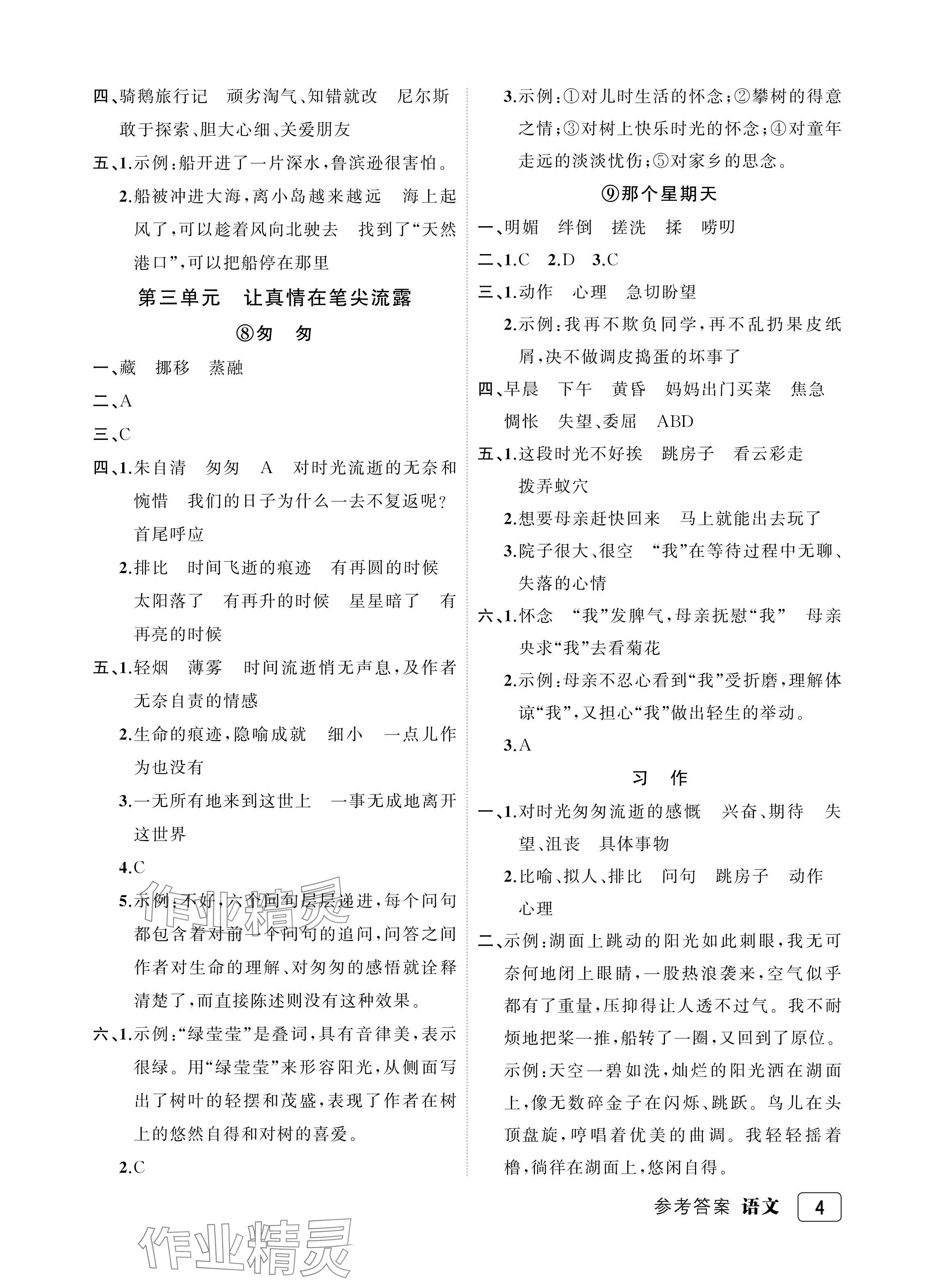 2024年名师面对面先学后练六年级语文下册人教版评议教辅专版 参考答案第4页