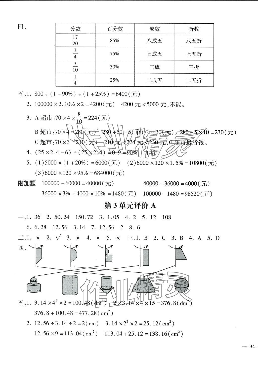 2024年世超金典三維達(dá)標(biāo)自測卷六年級數(shù)學(xué)下冊人教版 第3頁