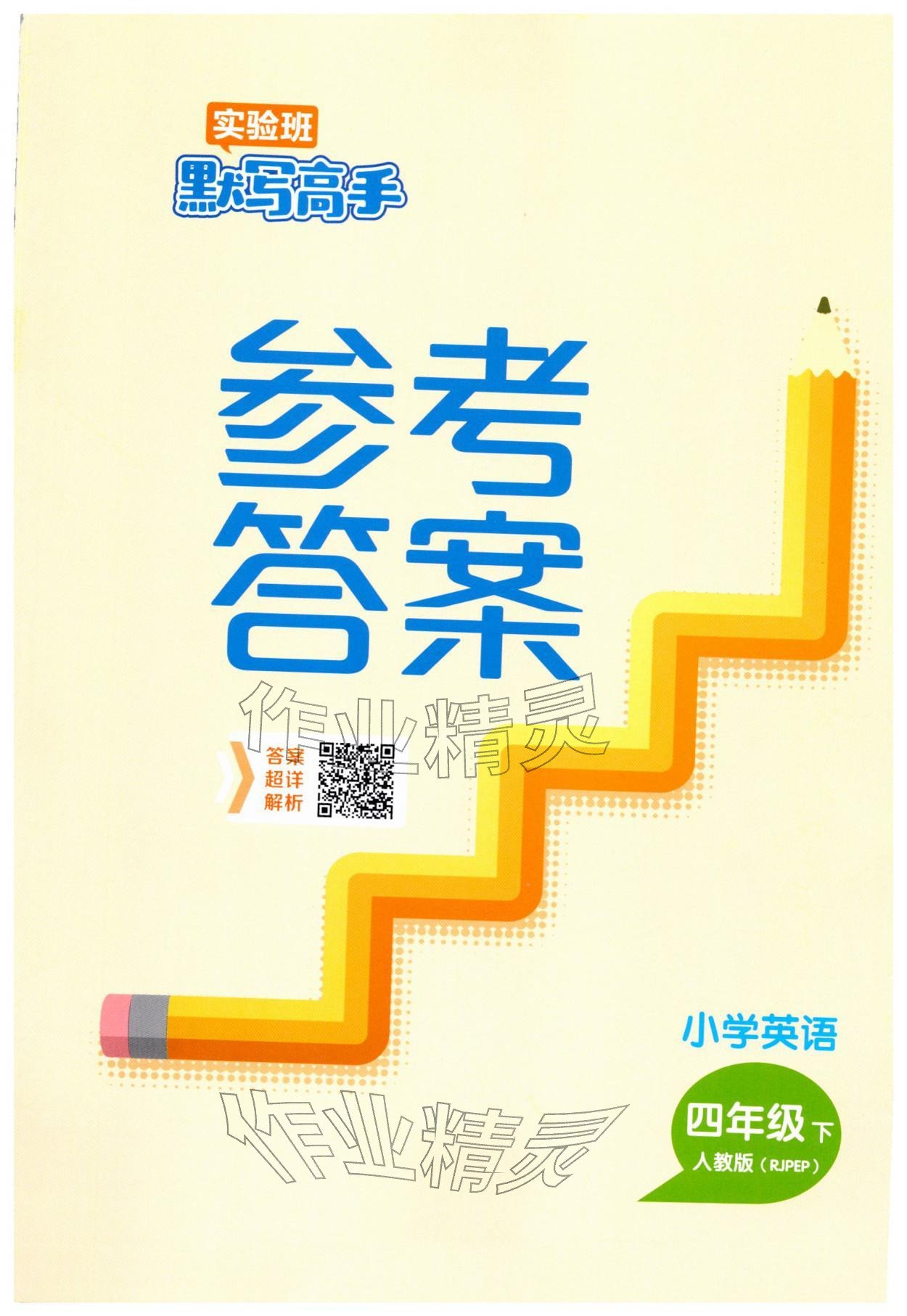 2026年春雨教育默写高手四年级英语人教PEP版&nbsp;第1页