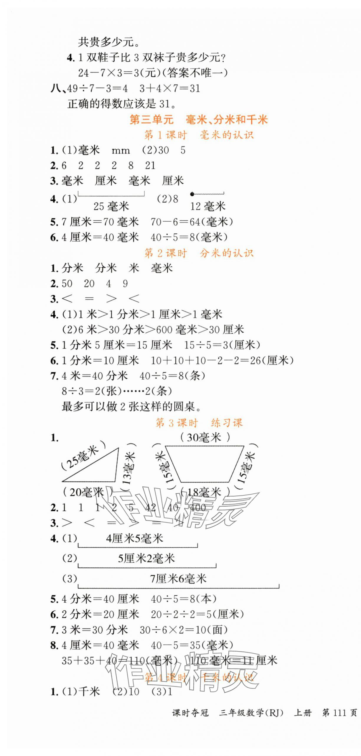 2025年课时夺冠三年级数学上册人教版 第4页