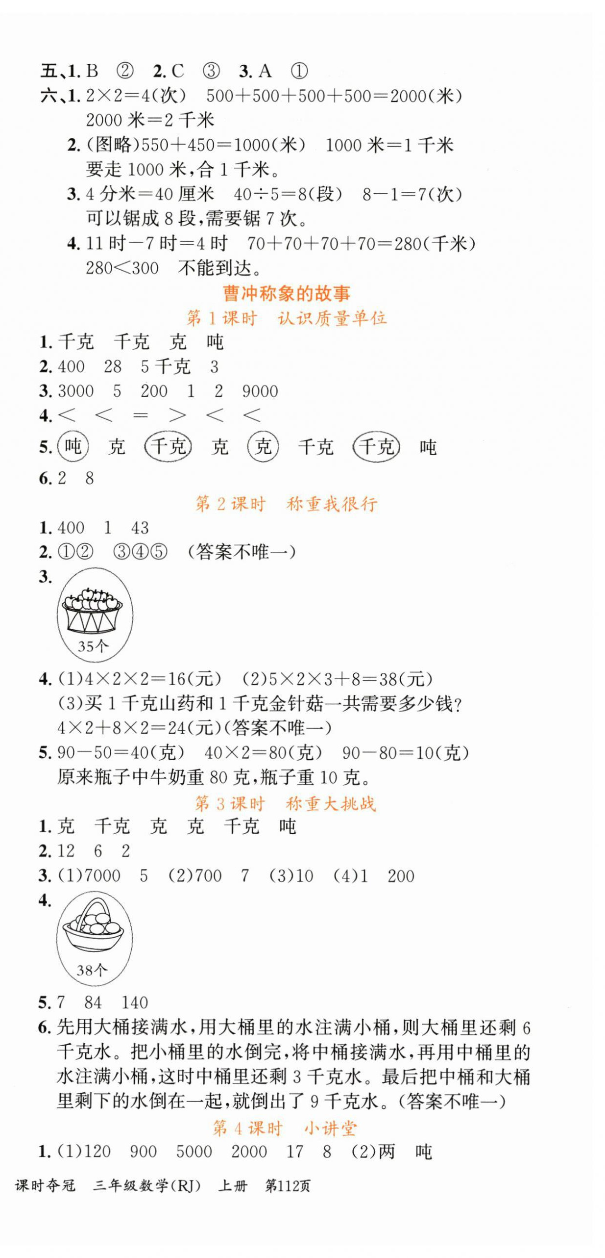 2025年课时夺冠三年级数学上册人教版 第6页