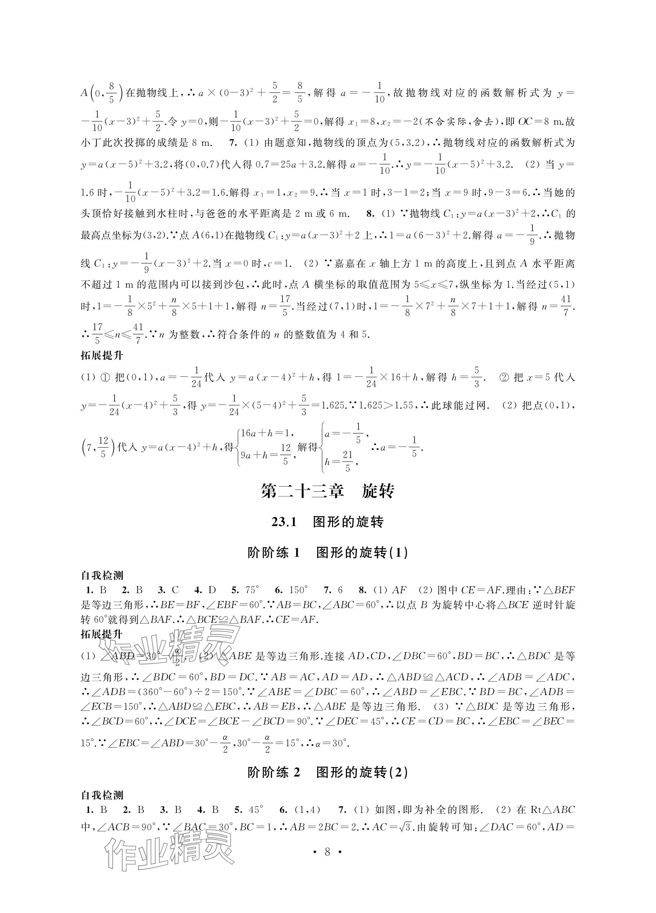 2024年自我提升與評價九年級數(shù)學(xué)上冊人教版 參考答案第8頁