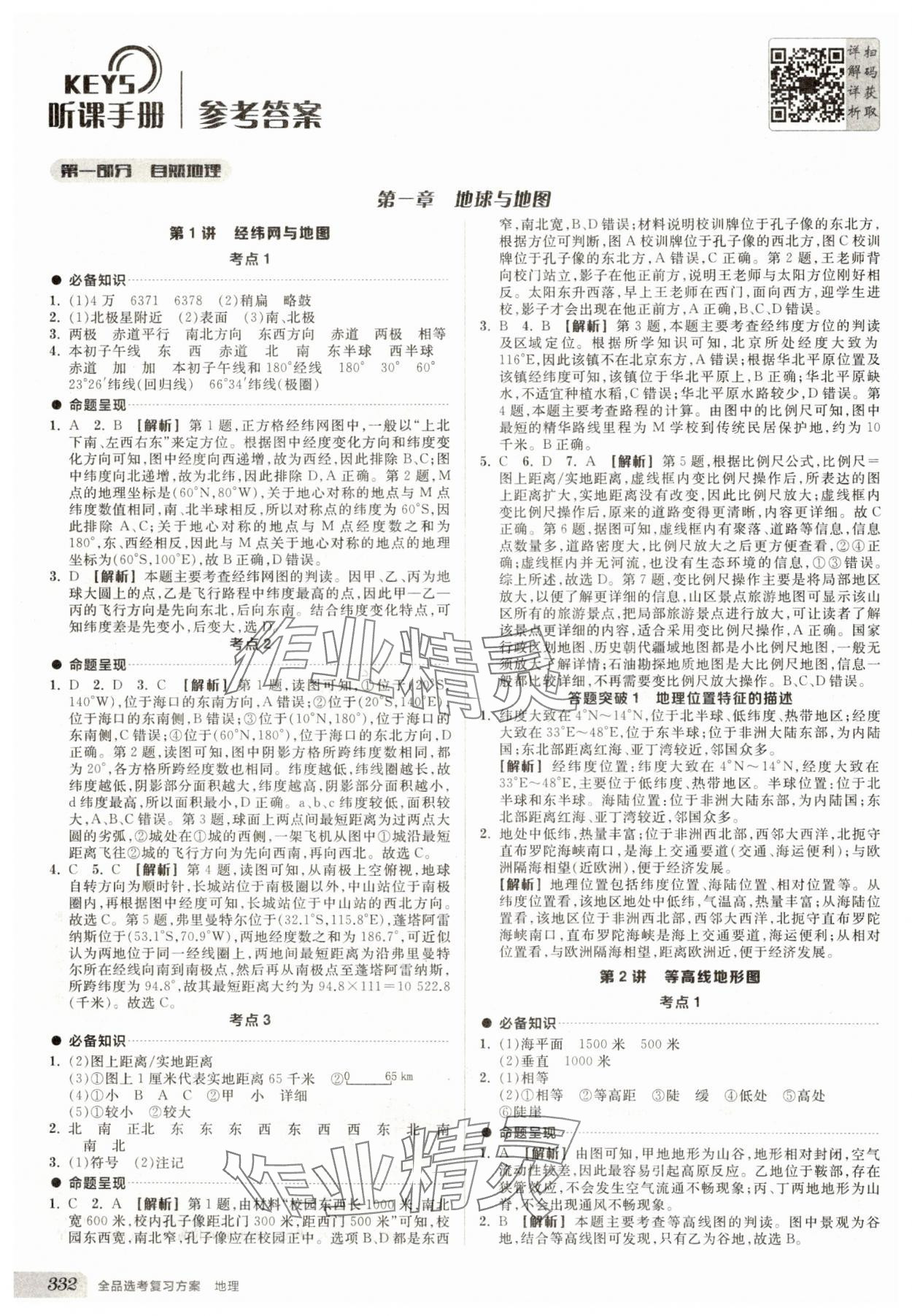 2025年全品选考复习方案地理 参考答案第1页