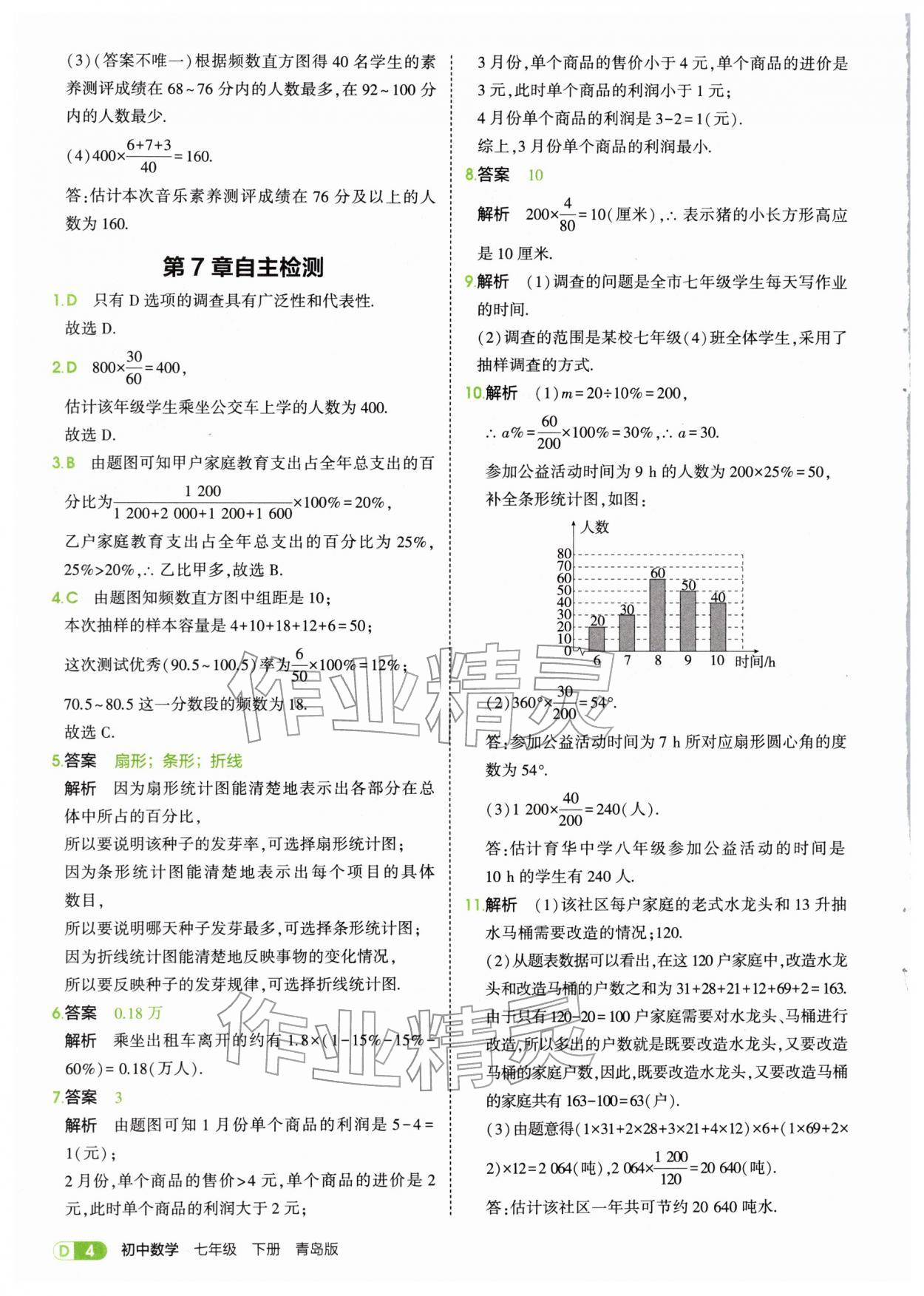 2026年5年中考3年模拟七年级数学下册青岛版&nbsp;第4页