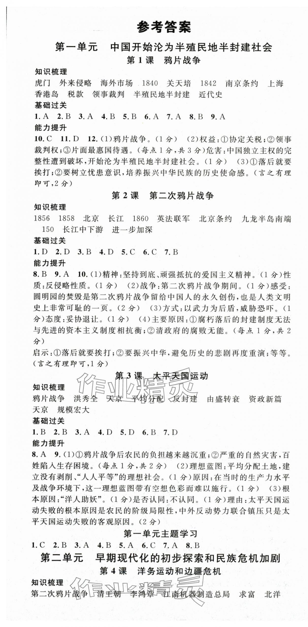 2025年名校課堂八年級曆史上冊人教版 第1頁