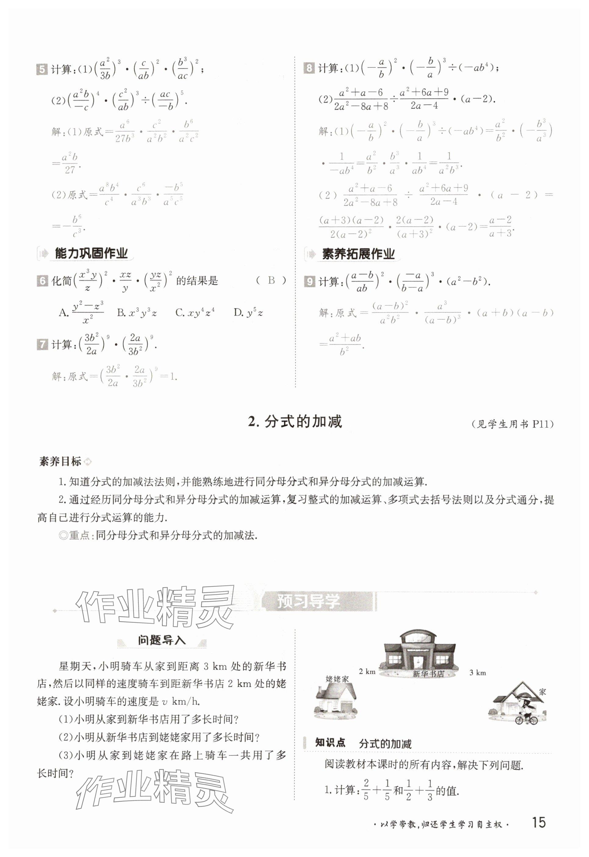 2025年金太陽導(dǎo)學(xué)案八年級數(shù)學(xué)下冊華師大版 參考答案第15頁