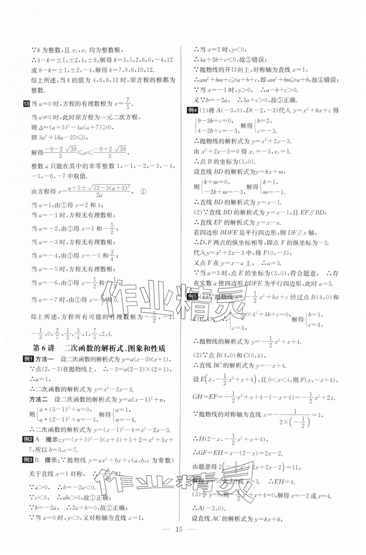 2025年培優(yōu)競賽超級課堂九年級數(shù)學(xué) 第15頁