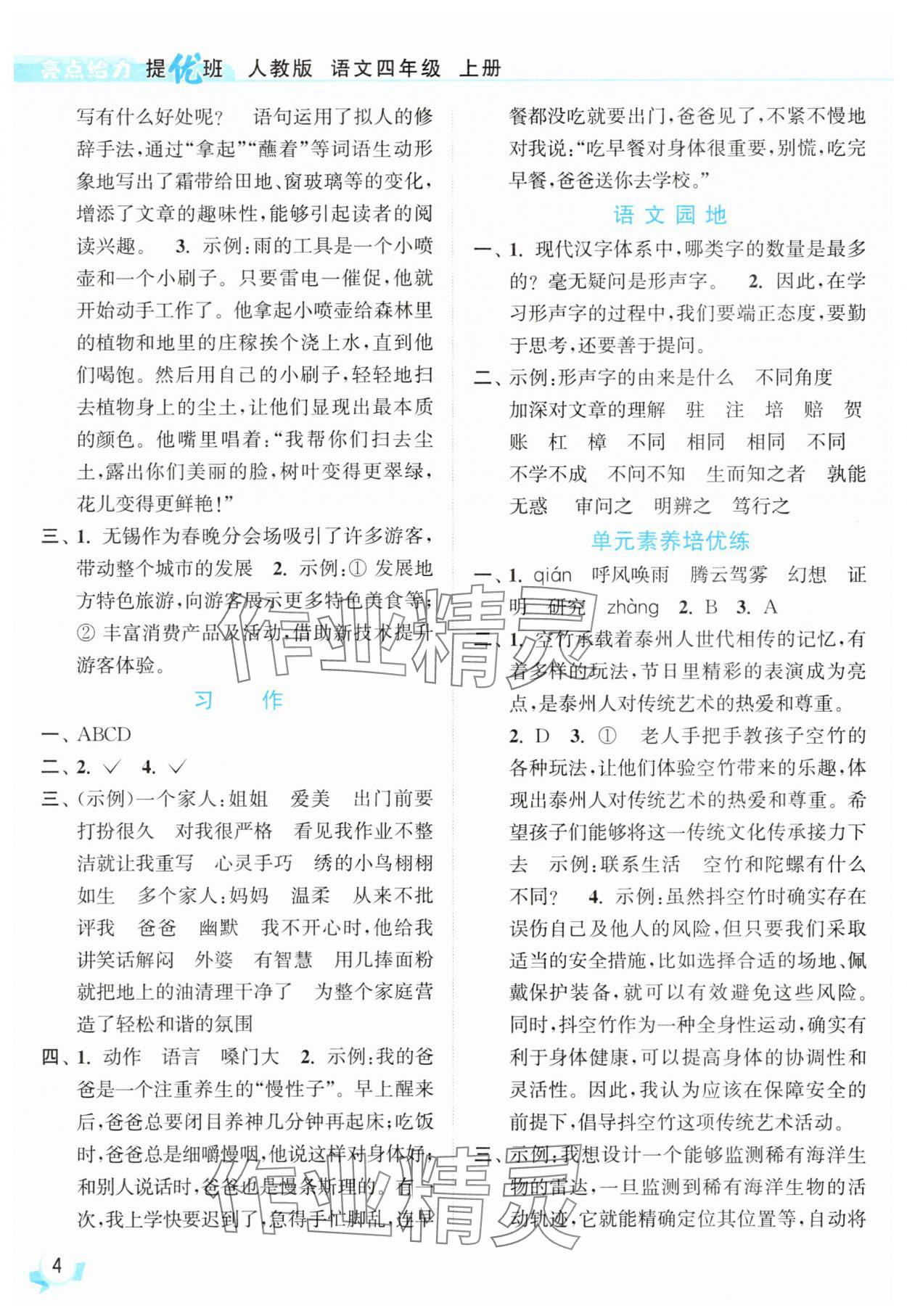 2025年亮點給力提優(yōu)班四年級語文上冊人教版 參考答案第4頁