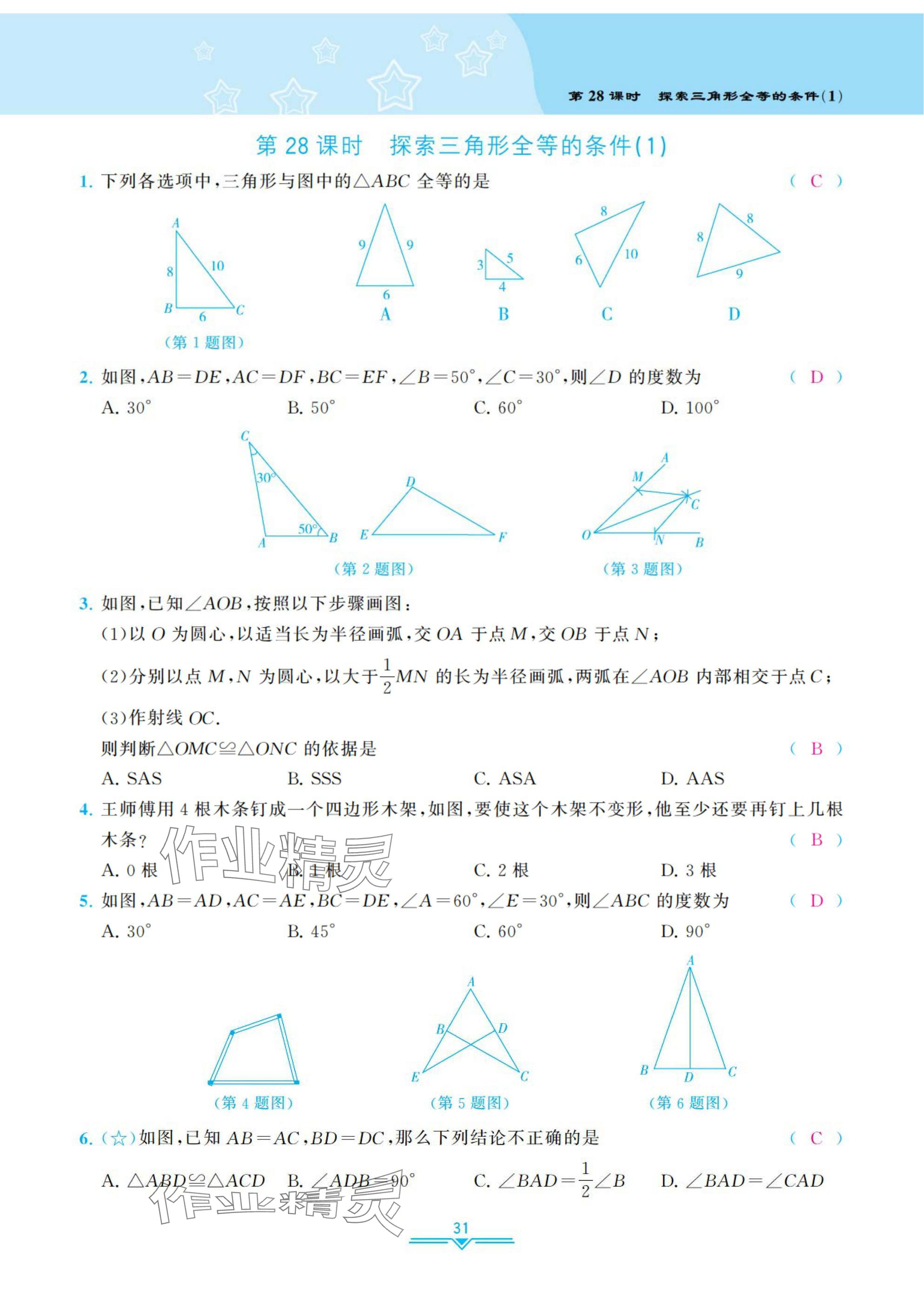 2025年課時分層作業(yè)本七年級數(shù)學(xué)下冊北師大版 參考答案第31頁