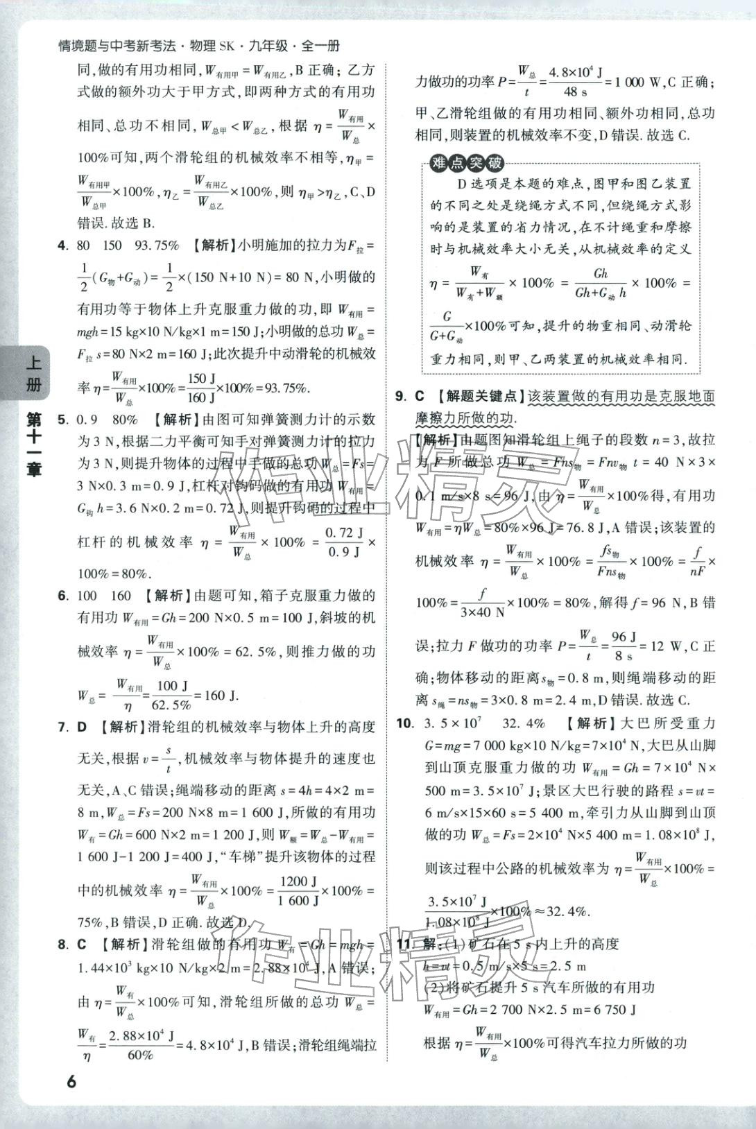 2025年情境题与中考新考法九年级物理全一册苏科版&nbsp;第6页
