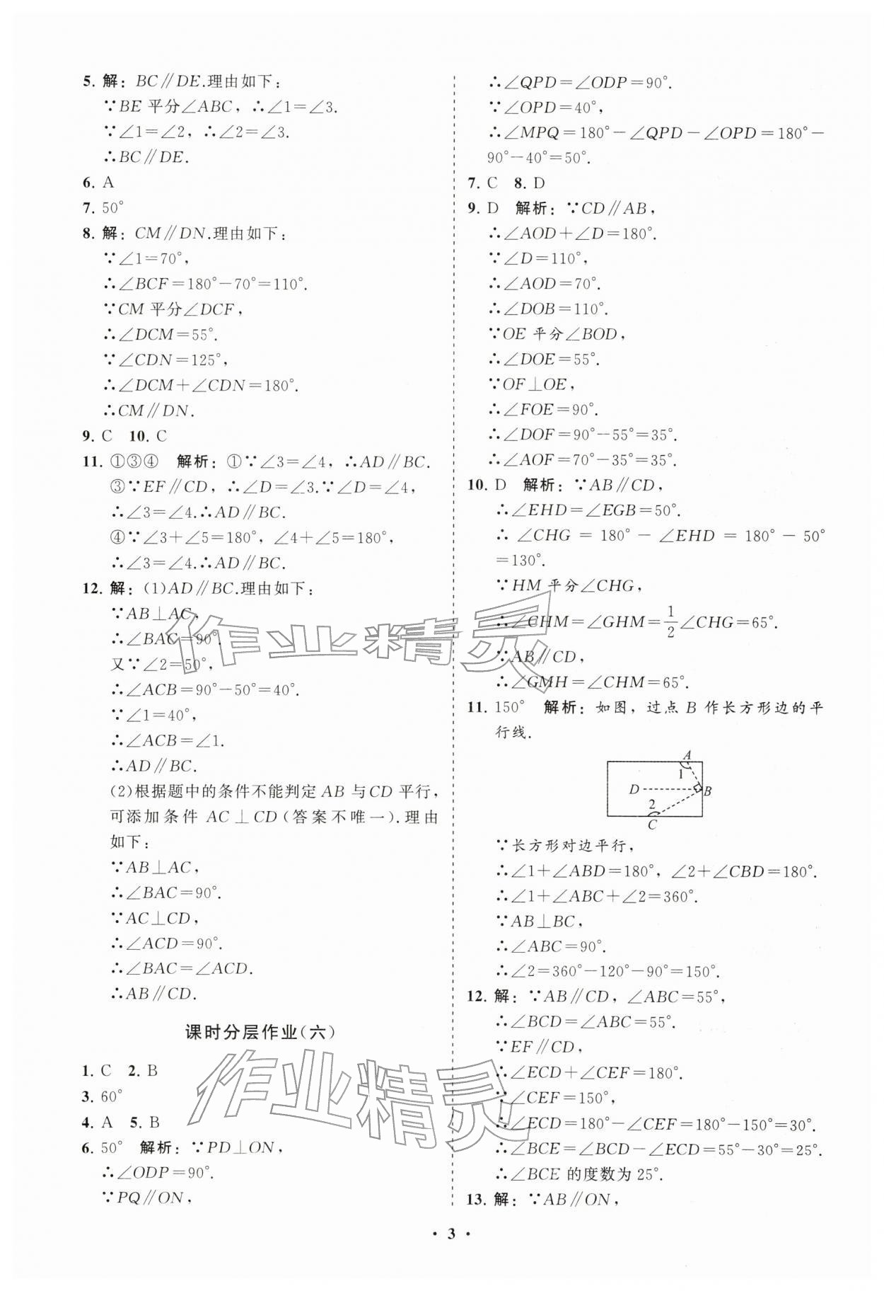 2026年同步练习册分层卷七年级数学下册人教版&nbsp;参考答案第3页