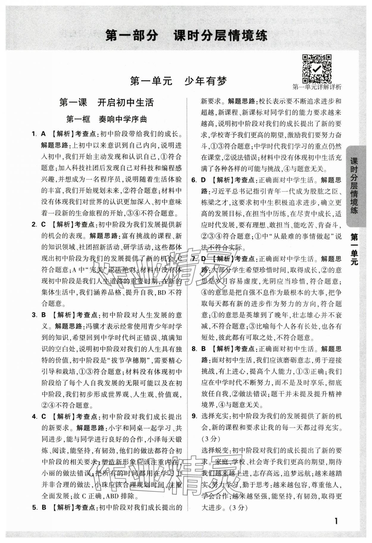 2024年萬(wàn)唯中考情境題七年級(jí)道德與法治上冊(cè)人教版 第1頁(yè)