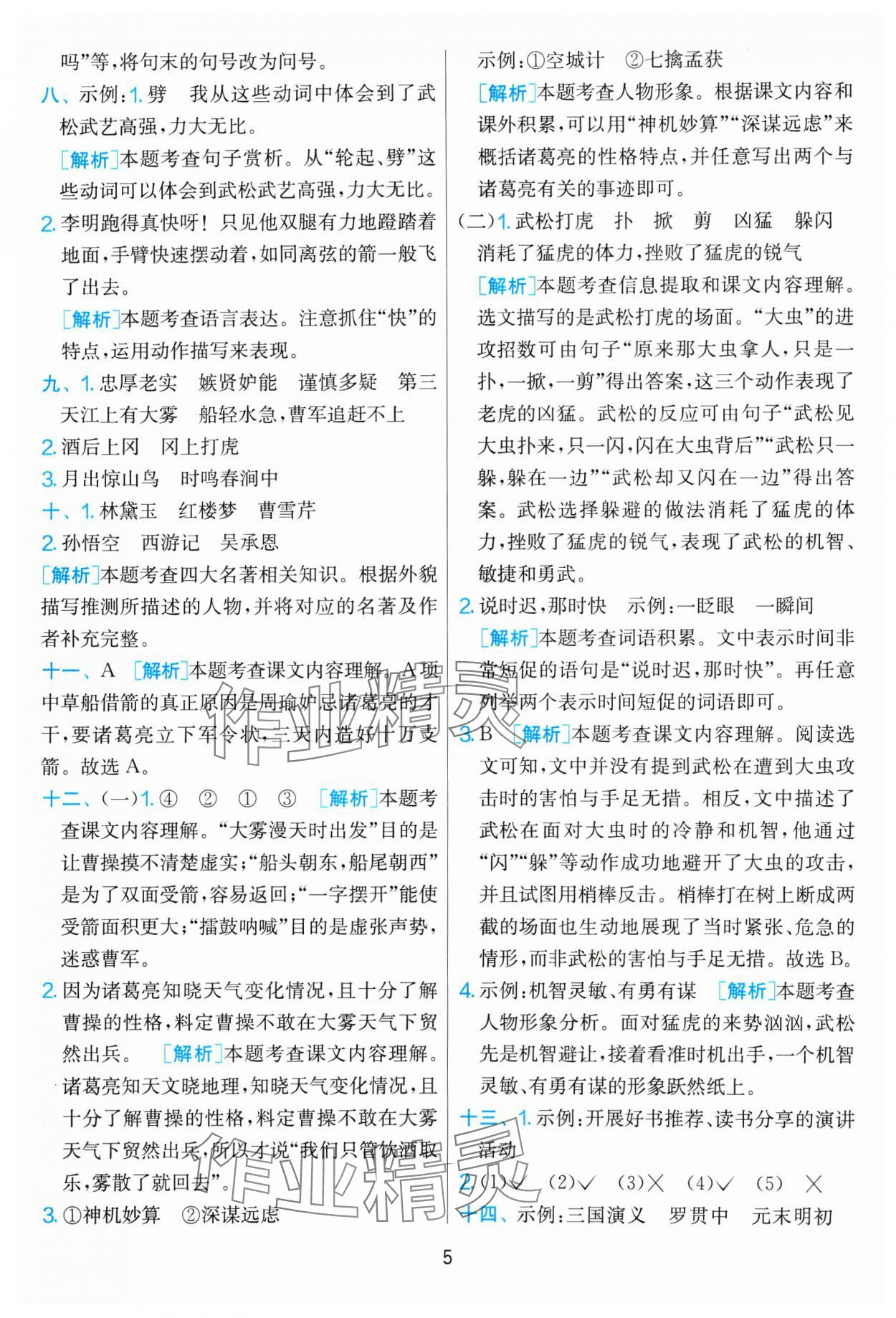 2025年单元双测全优测评卷五年级语文下册人教版 参考答案第5页