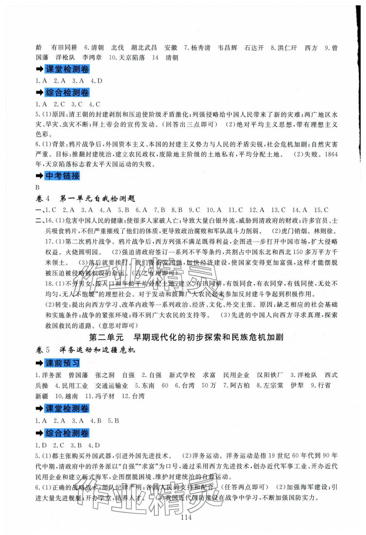 2025年课堂达标测试八年级历史上册人教版 第2页
