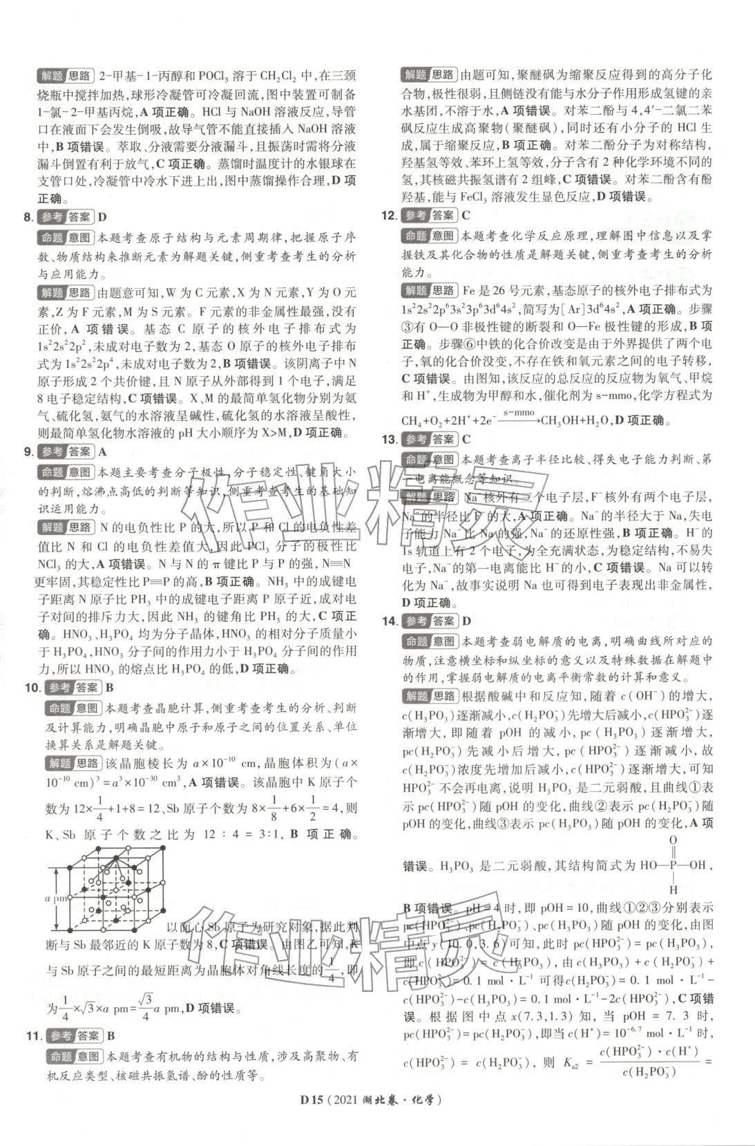 2026年新高考5年真题化学湖北专版&nbsp;第15页