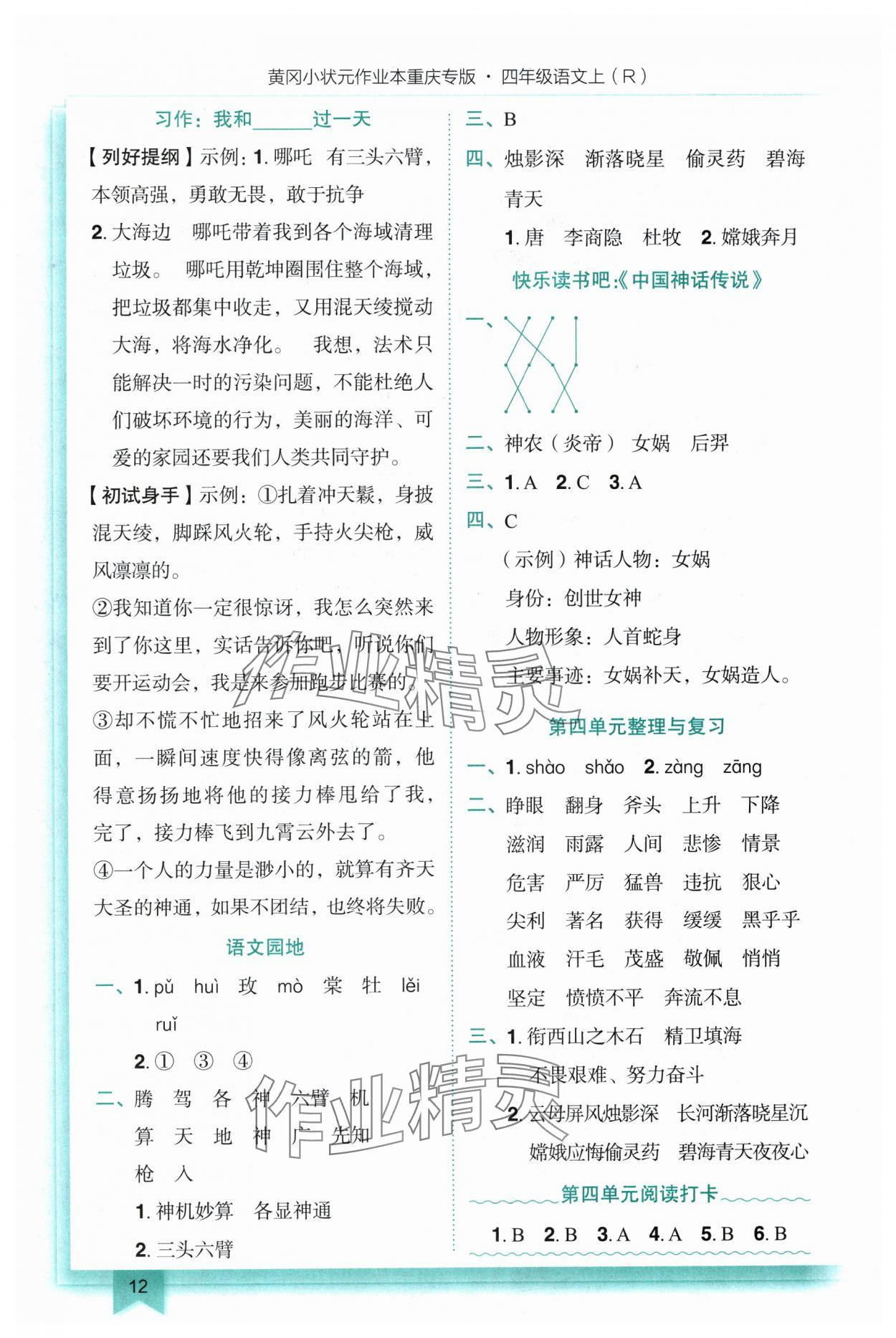 2025年黄冈小状元作业本四年级语文上册人教版重庆专版 参考答案第12页