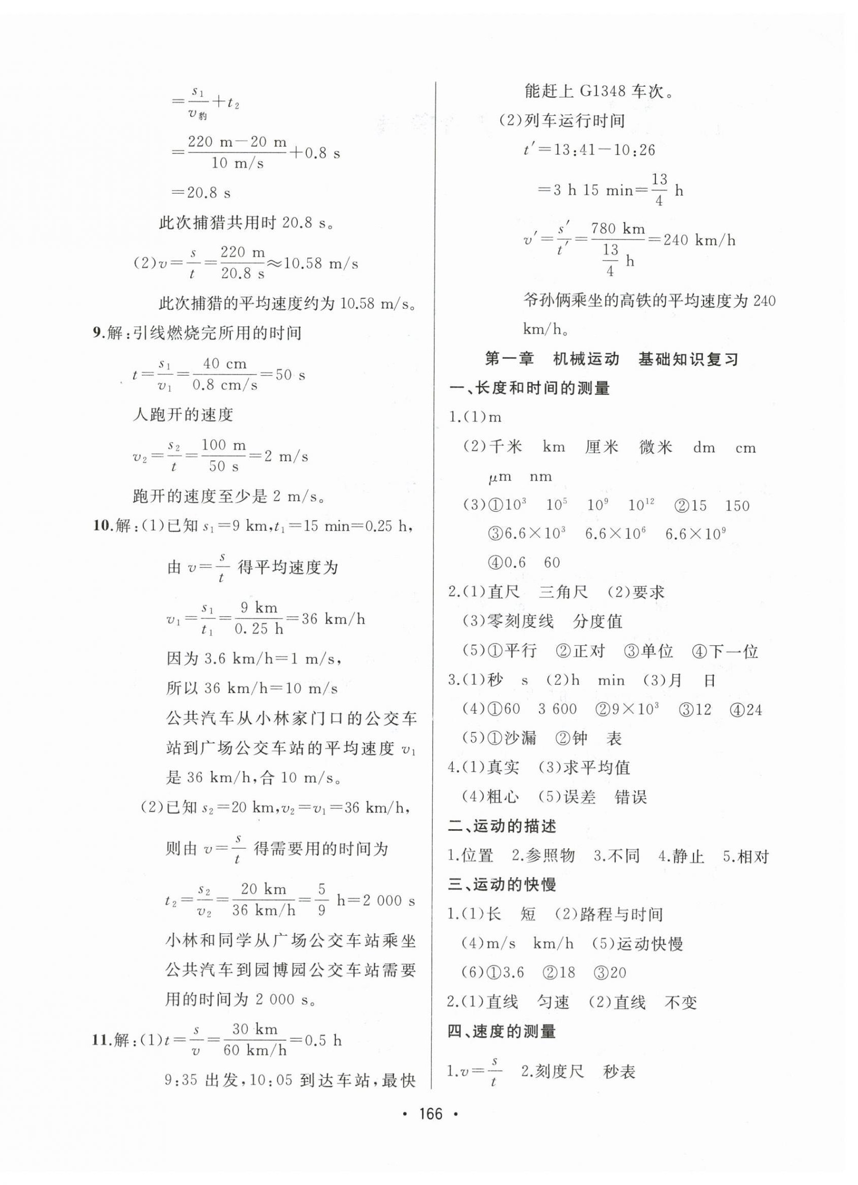 2025年中考连线课堂同步八年级物理上册人教版&nbsp;第4页