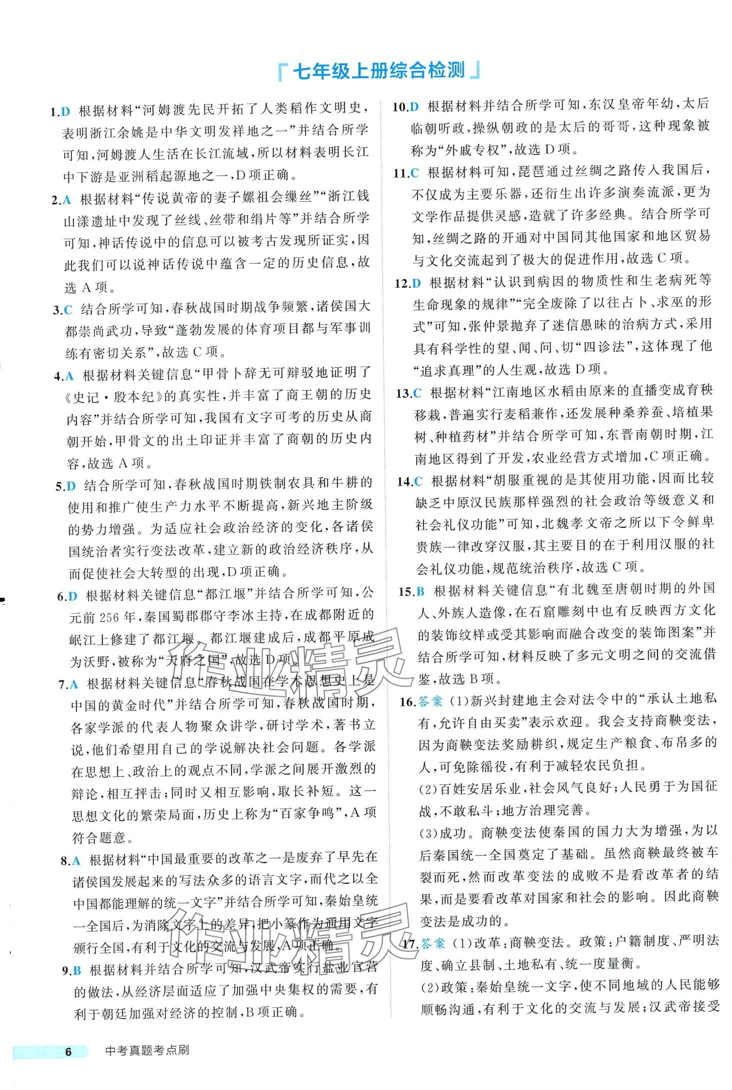 2024年中考真題考點(diǎn)刷歷史中考&nbsp;第6頁(yè)