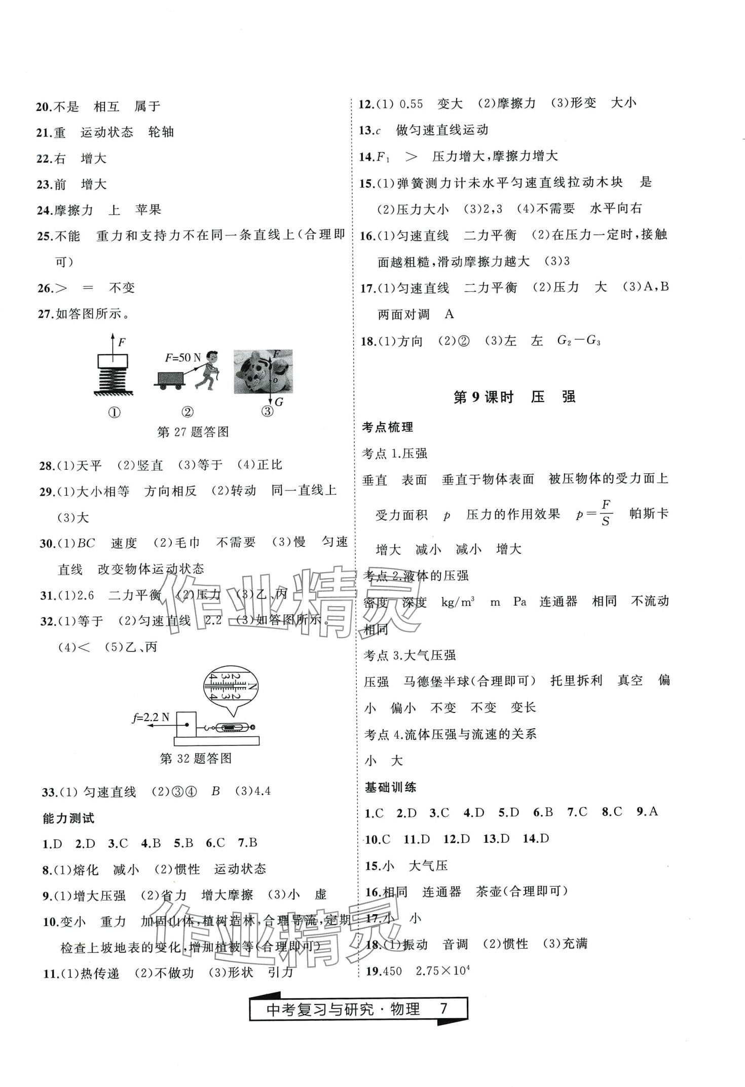 2024年競(jìng)贏高效備考中考復(fù)習(xí)與研究物理中考 第7頁(yè)