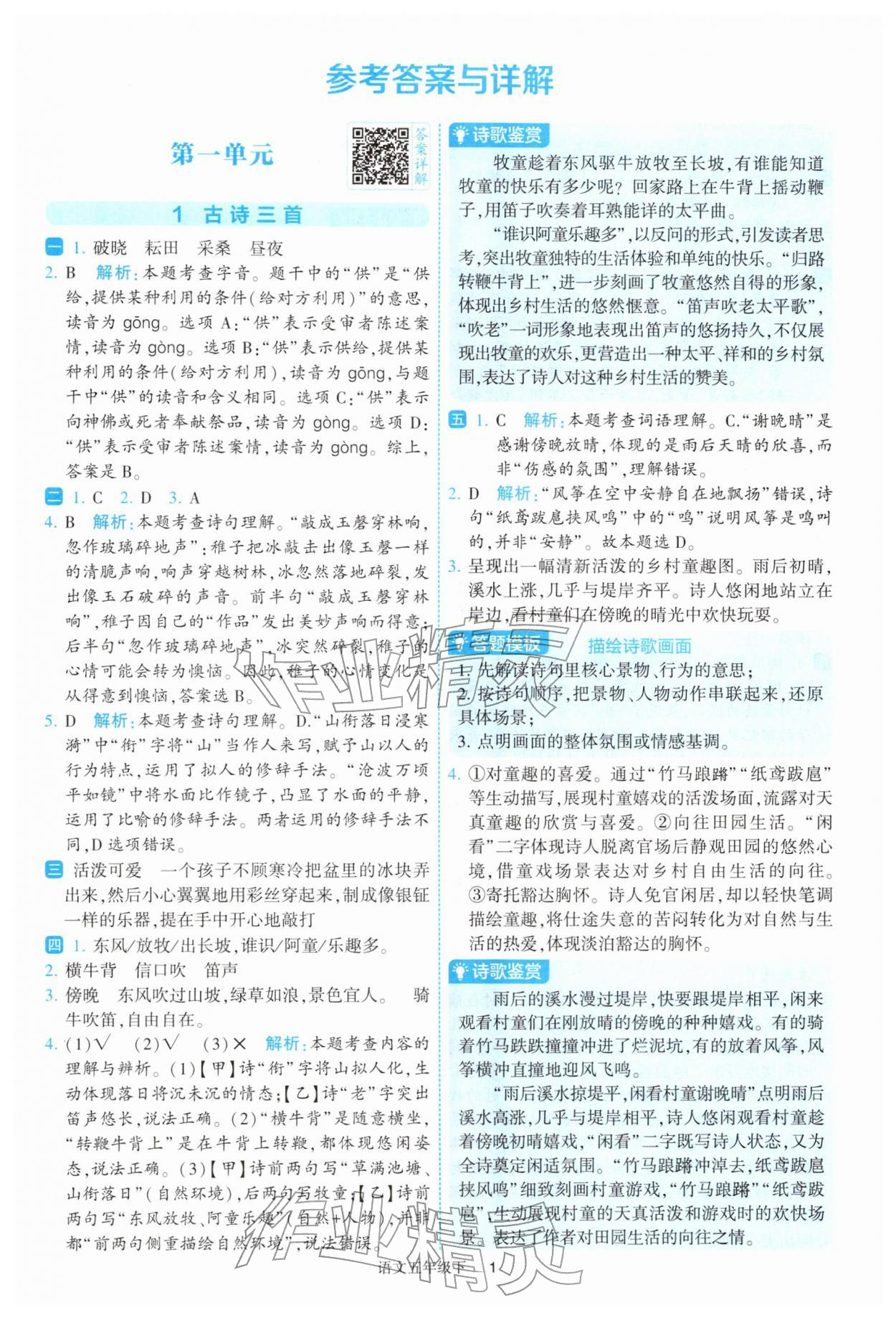 2026年经纶学典提高班五年级语文下册人教版&nbsp;参考答案第1页