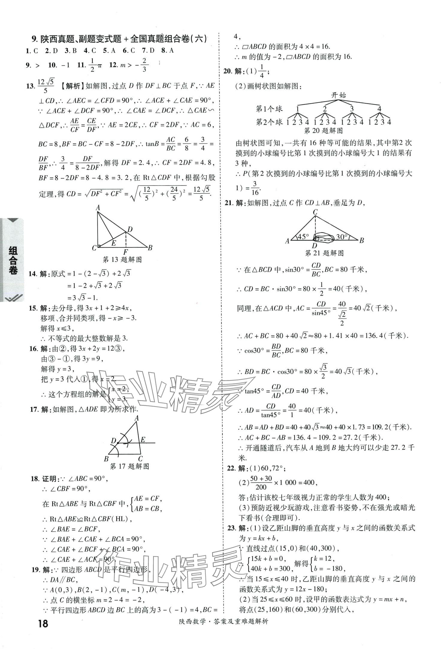 2024年一戰(zhàn)成名中考真題與拓展訓(xùn)練數(shù)學(xué)中考陜西專版 第17頁