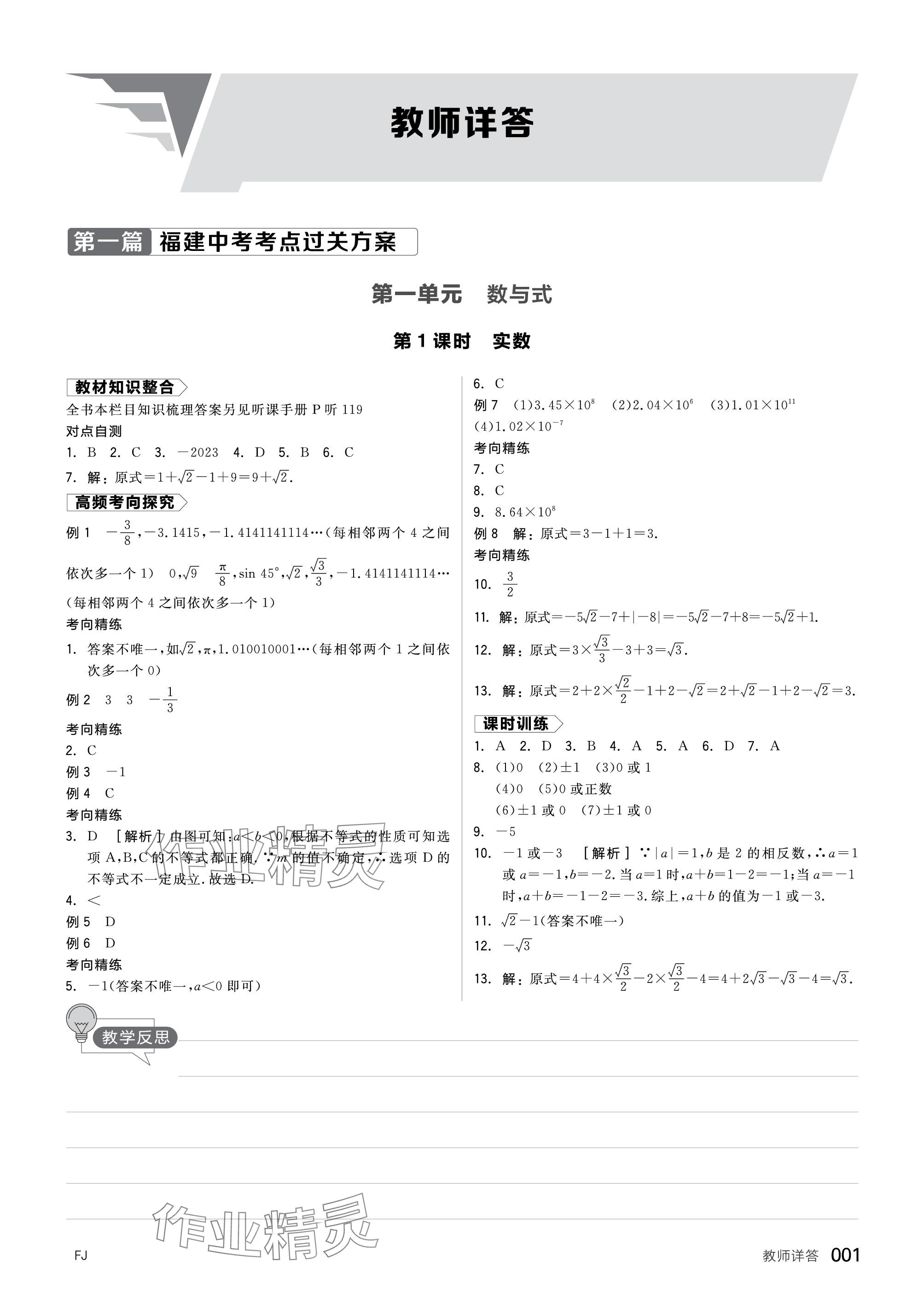 2024年全品中考复习方案数学福建专版 参考答案第1页