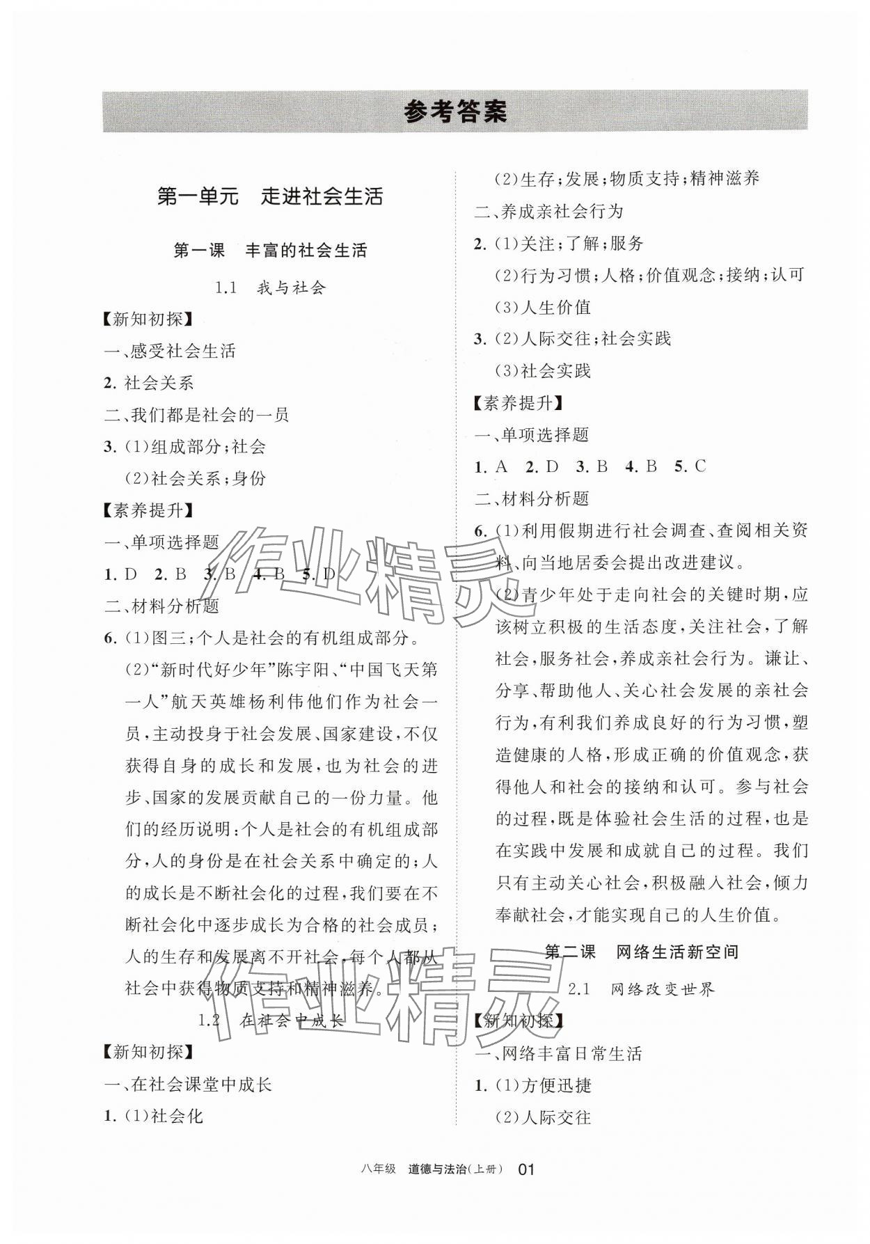 2024年学习之友八年级道德与法治上册人教版 参考答案第1页