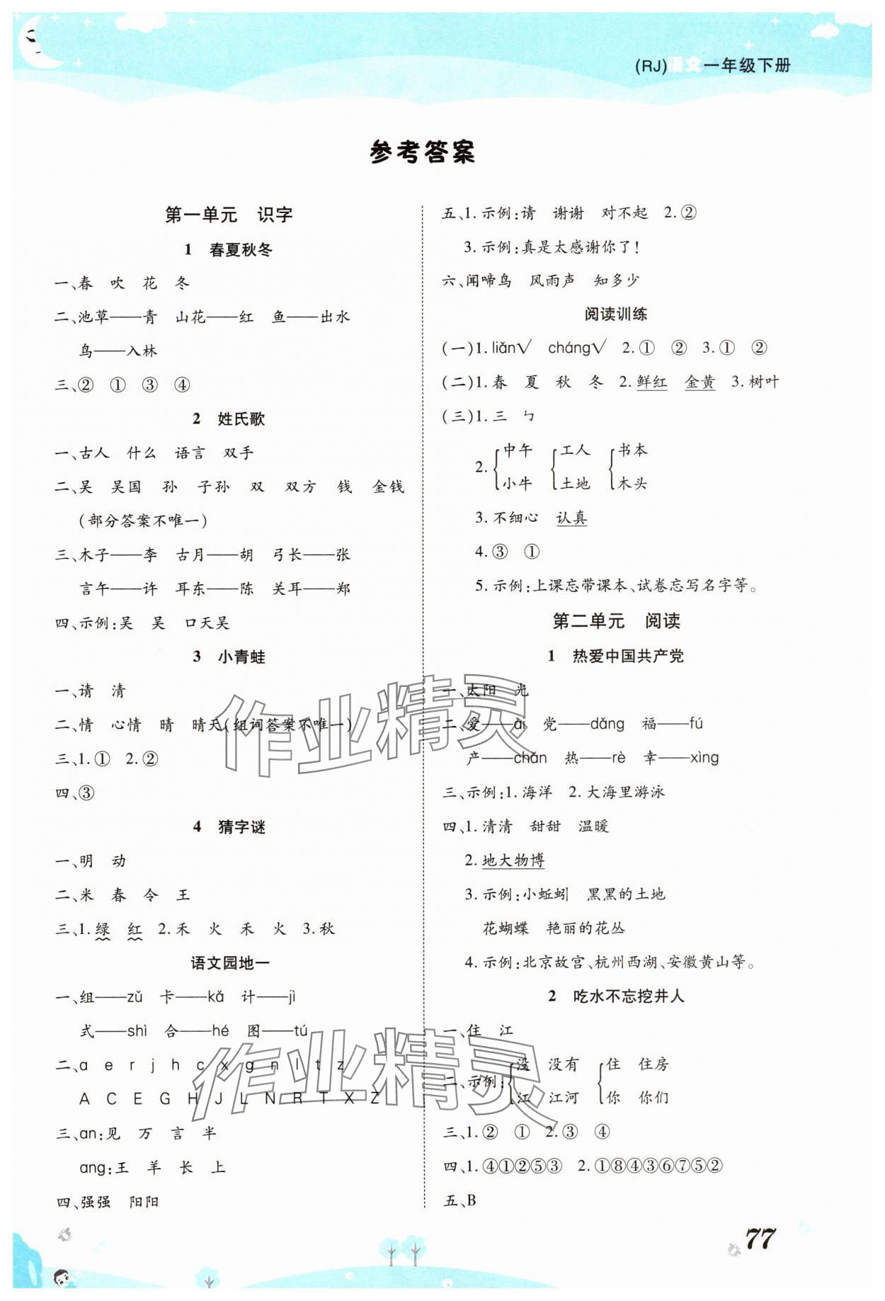 2025年黃岡課課練一年級(jí)語文下冊(cè)人教版 第1頁