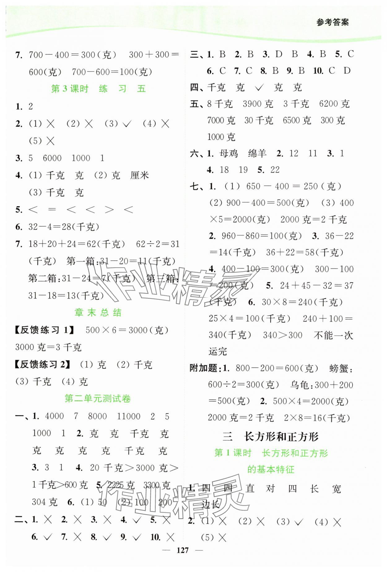 2024年南通小題課時(shí)作業(yè)本三年級(jí)數(shù)學(xué)上冊(cè)蘇教版 第5頁