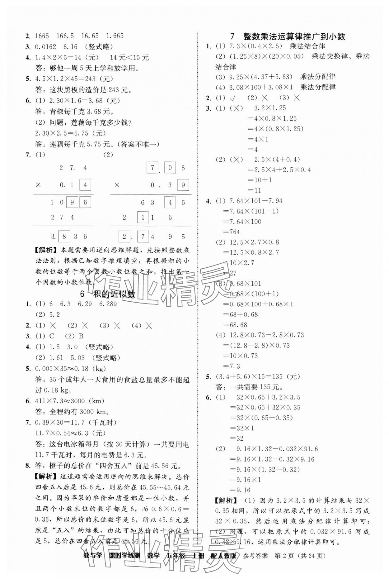 2024年教與學(xué)課時學(xué)練測五年級數(shù)學(xué)上冊人教版 參考答案第2頁