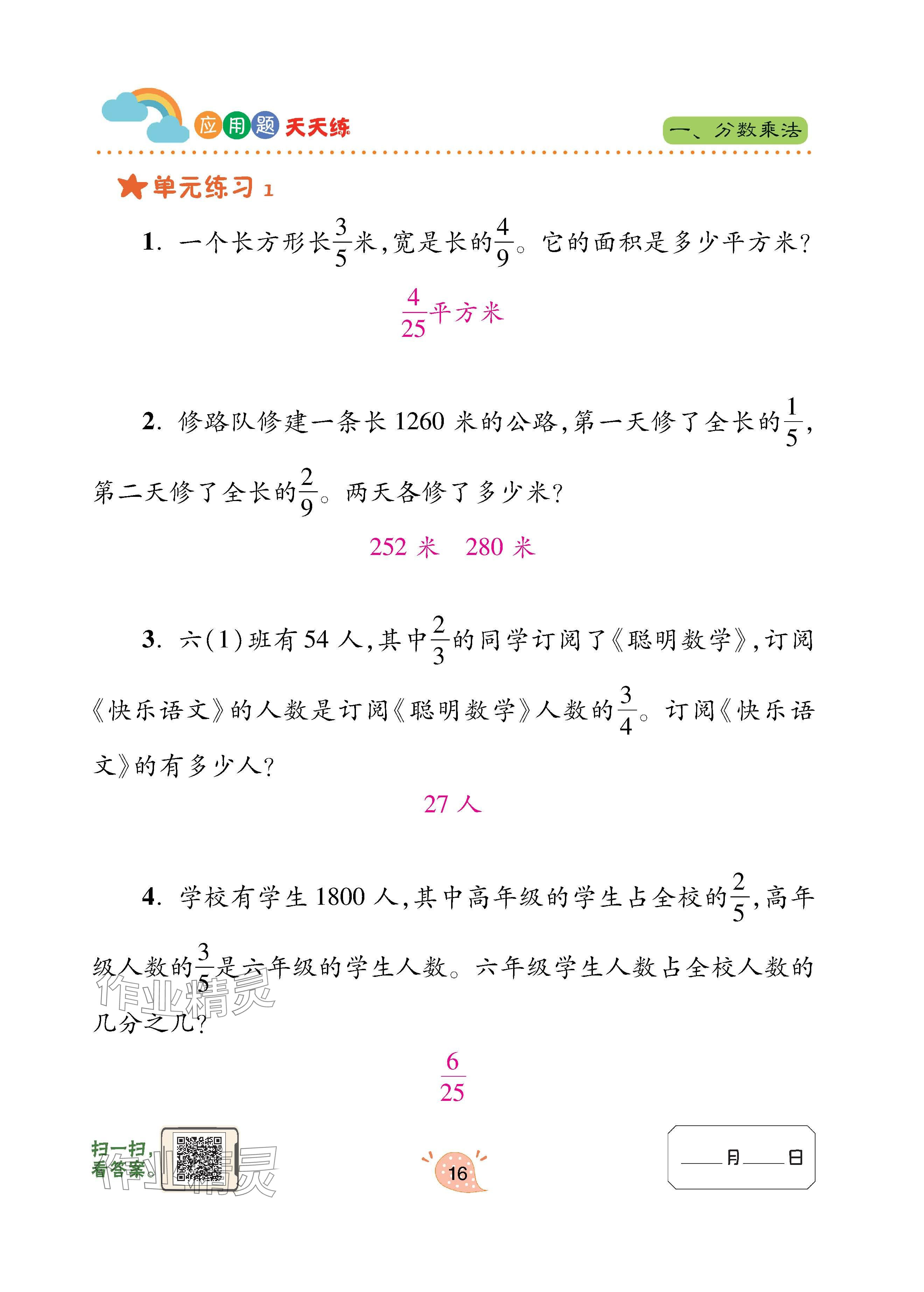 2023年應(yīng)用題天天練青島出版社六年級數(shù)學(xué)上冊青島版 參考答案第16頁