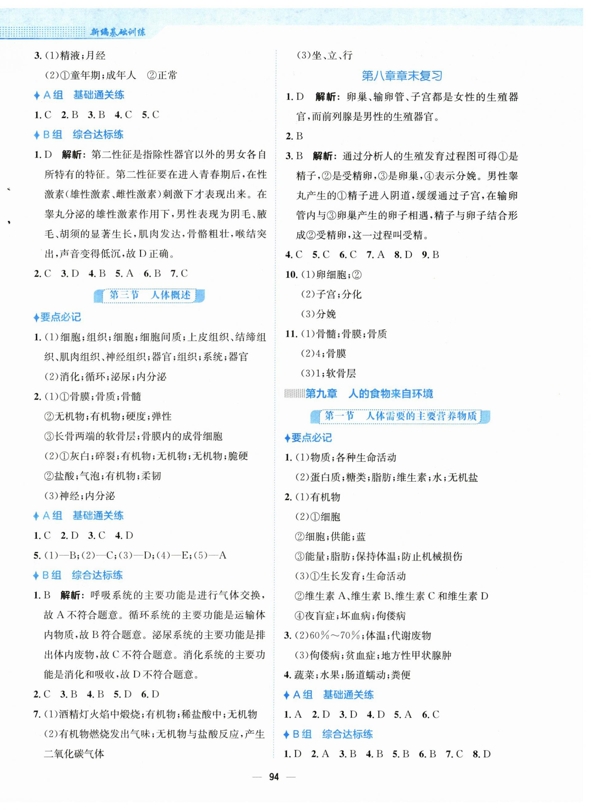 2024年新編基礎(chǔ)訓(xùn)練七年級生物下冊蘇教版 參考答案第2頁