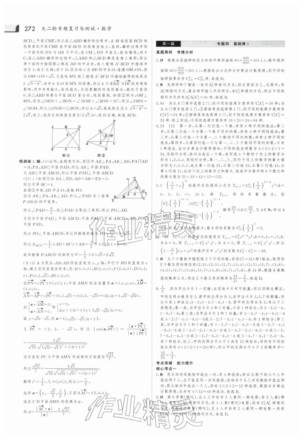 2026年金版新学案大二轮专题复习与测试高中数学 参考答案第27页